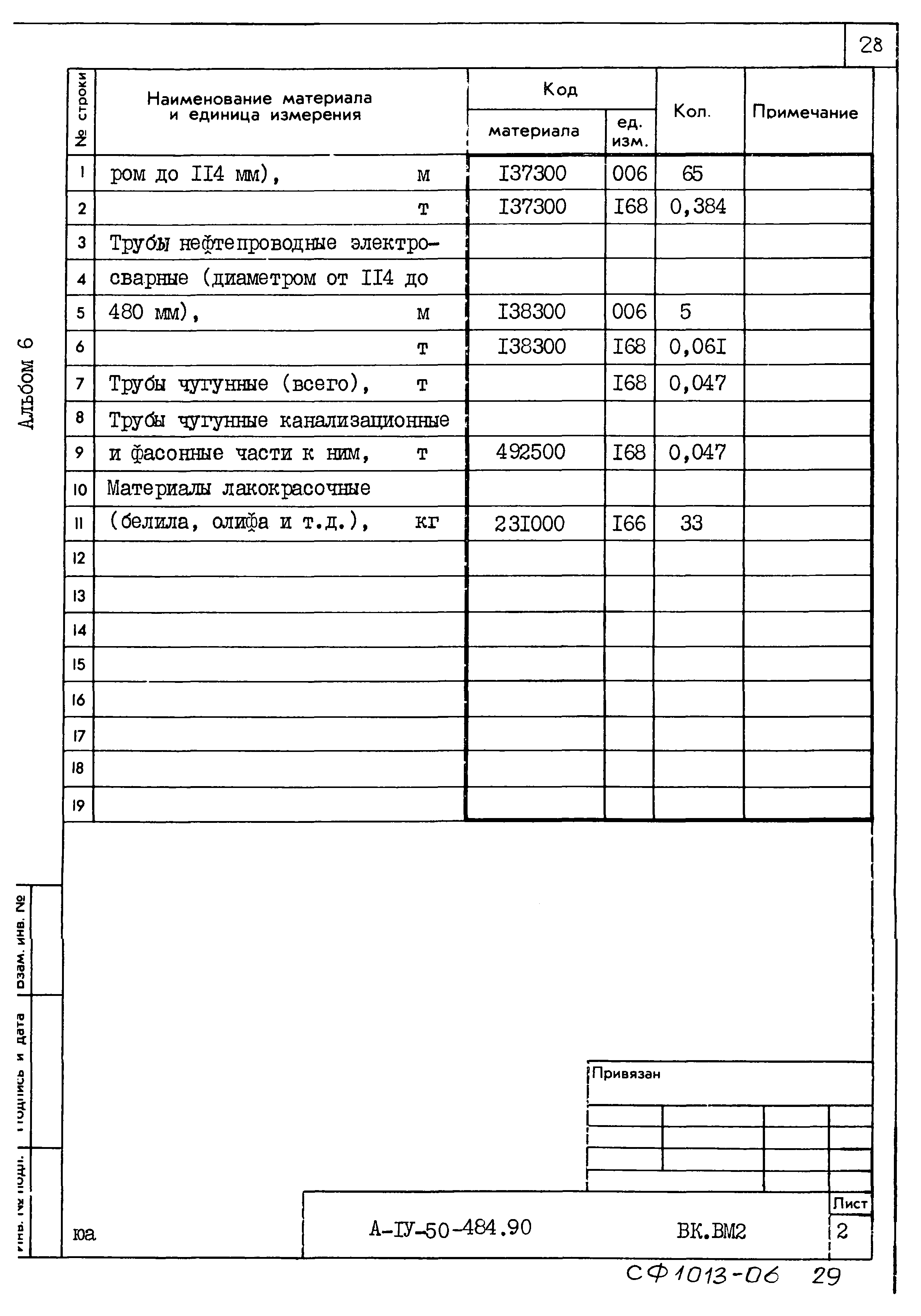 Типовой проект А-IV-50-484.90