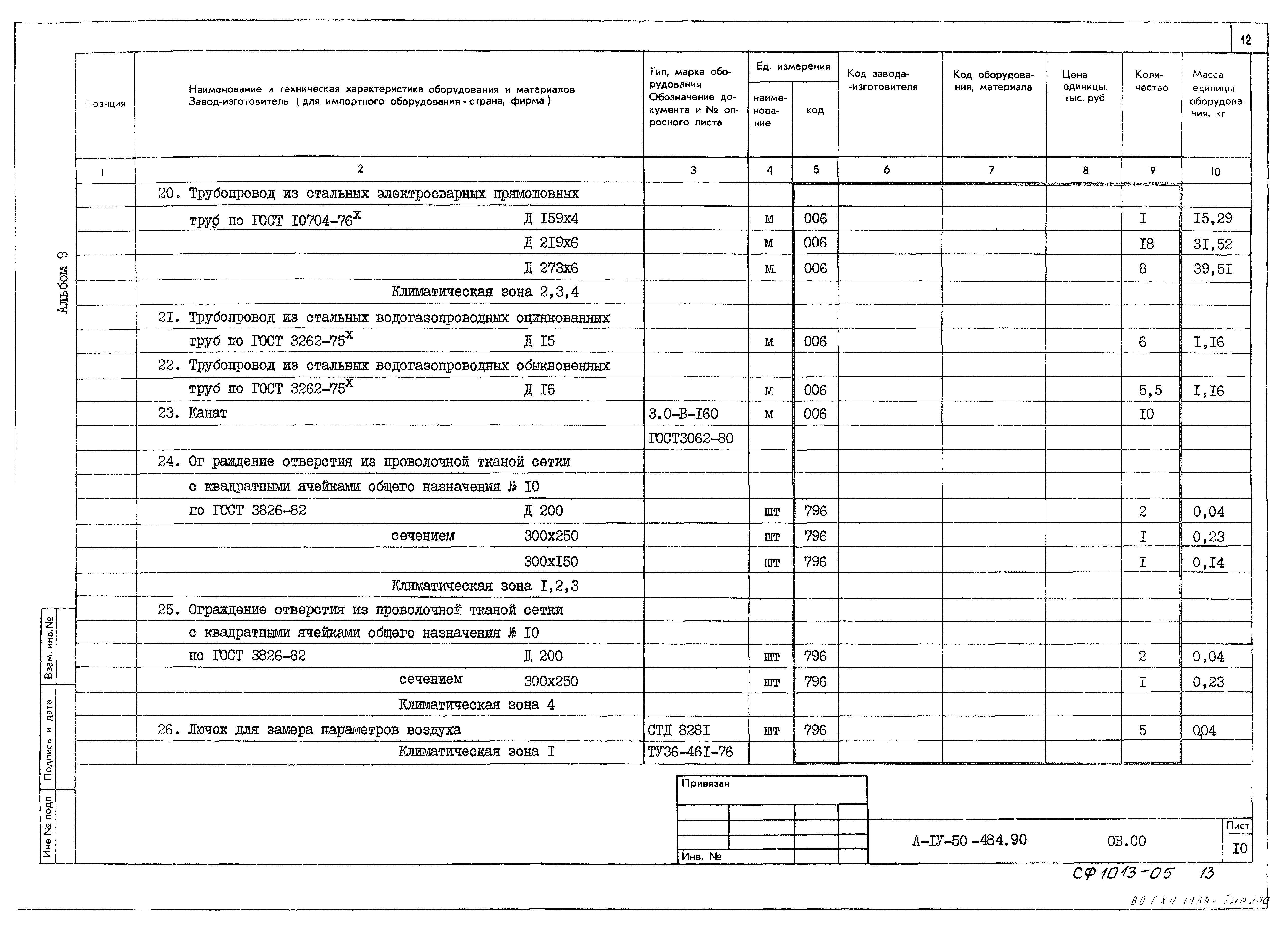 Типовой проект А-IV-50-484.90