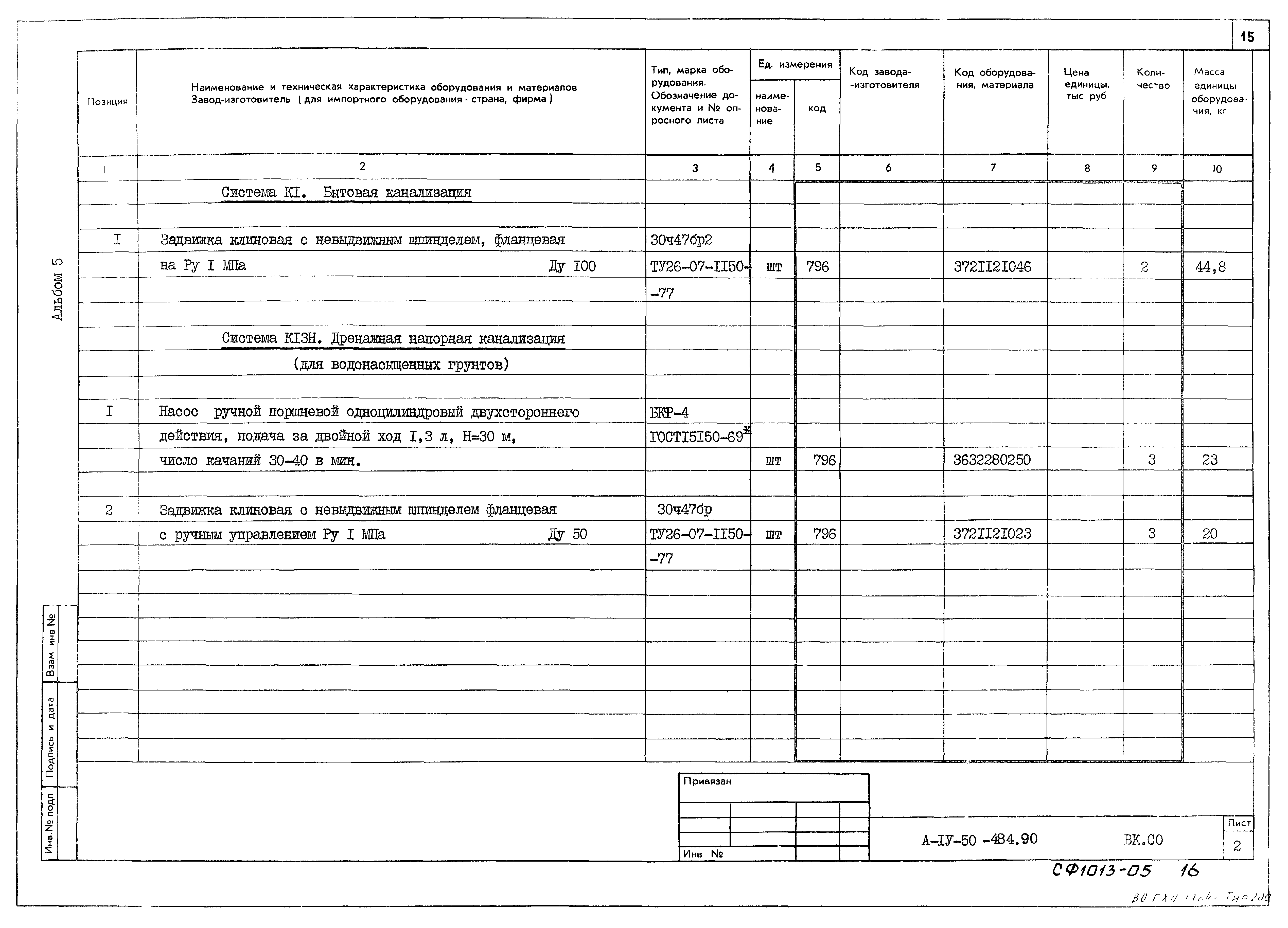 Типовой проект А-IV-50-484.90