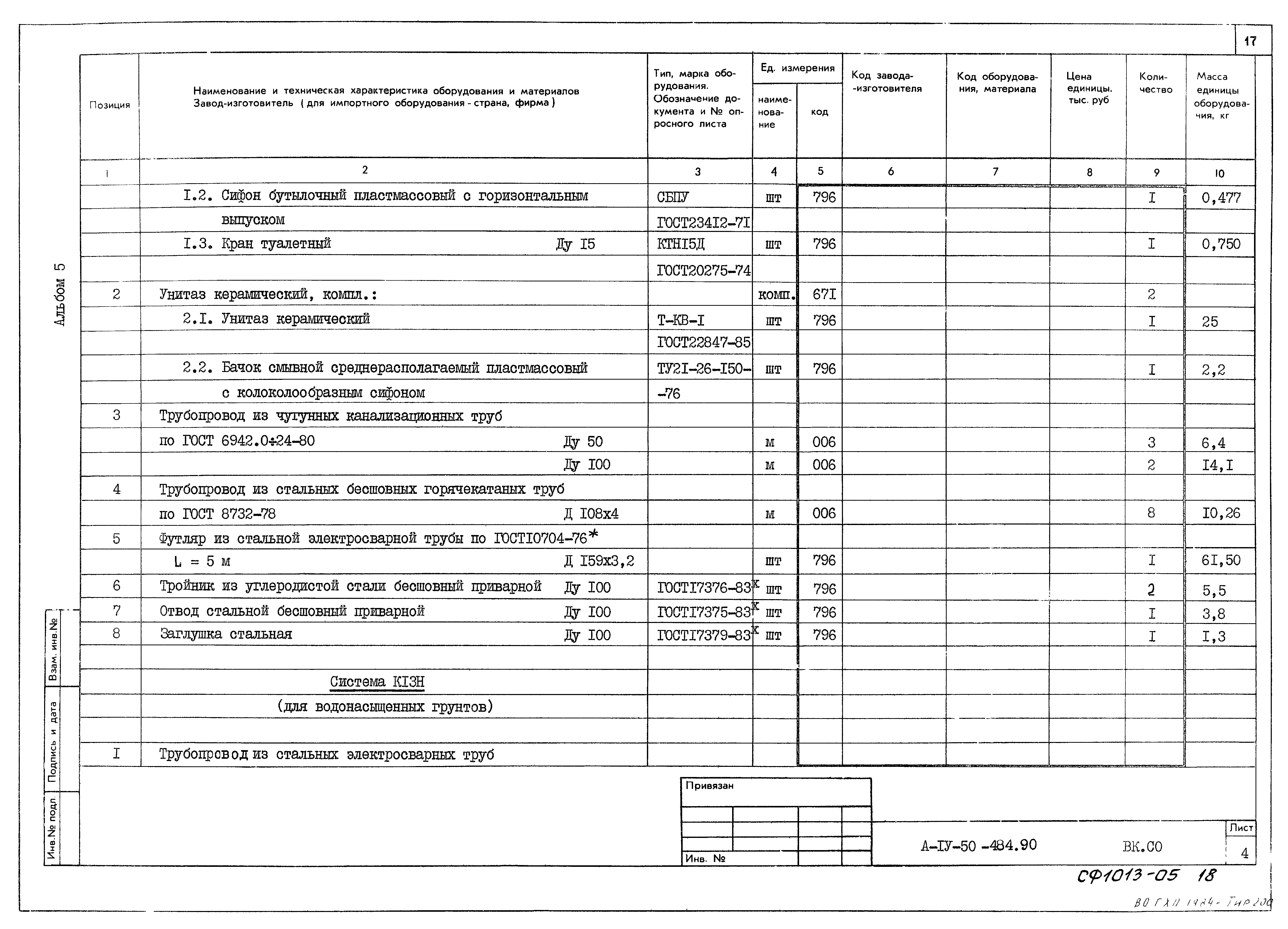 Типовой проект А-IV-50-484.90