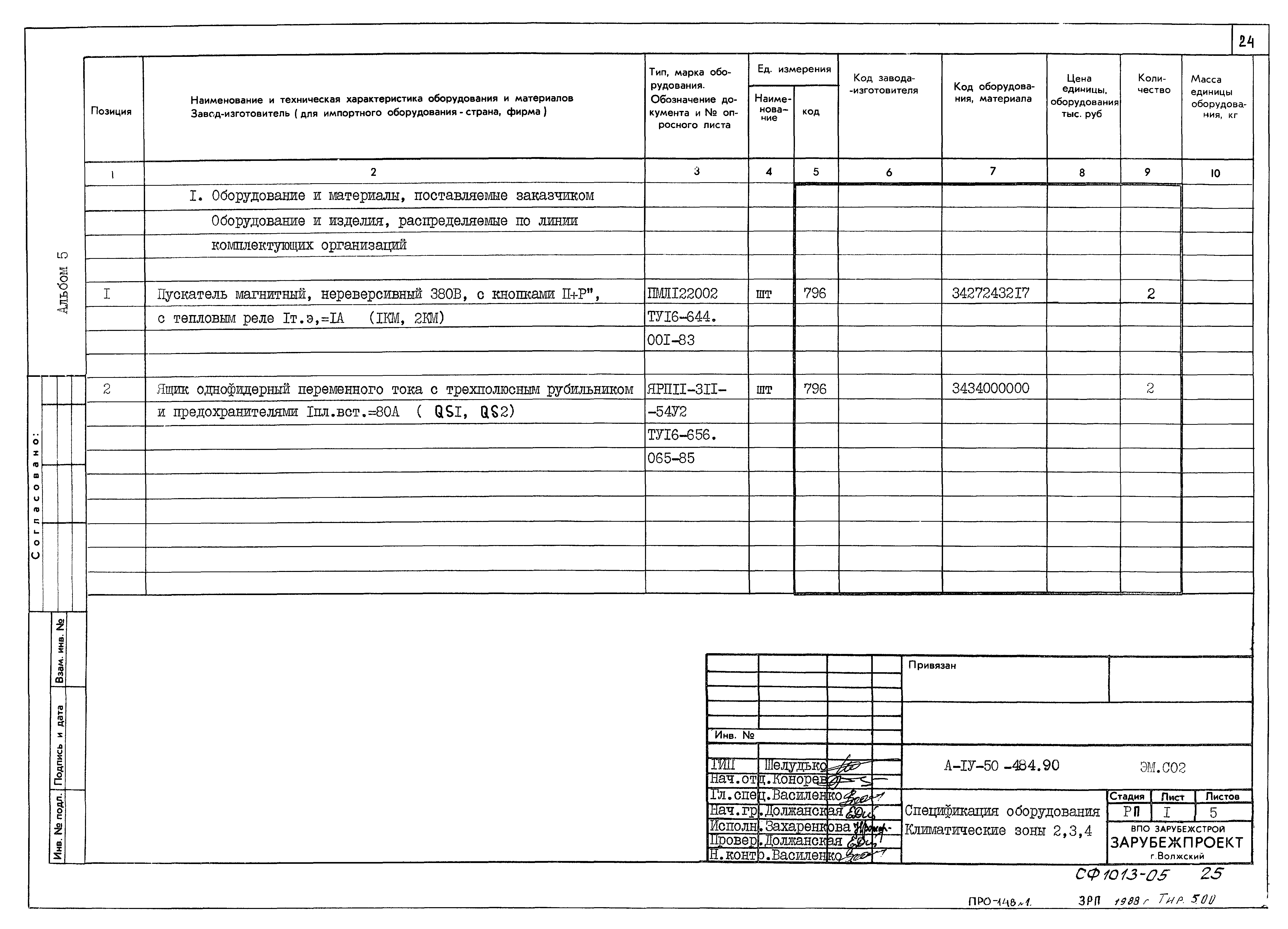 Типовой проект А-IV-50-484.90