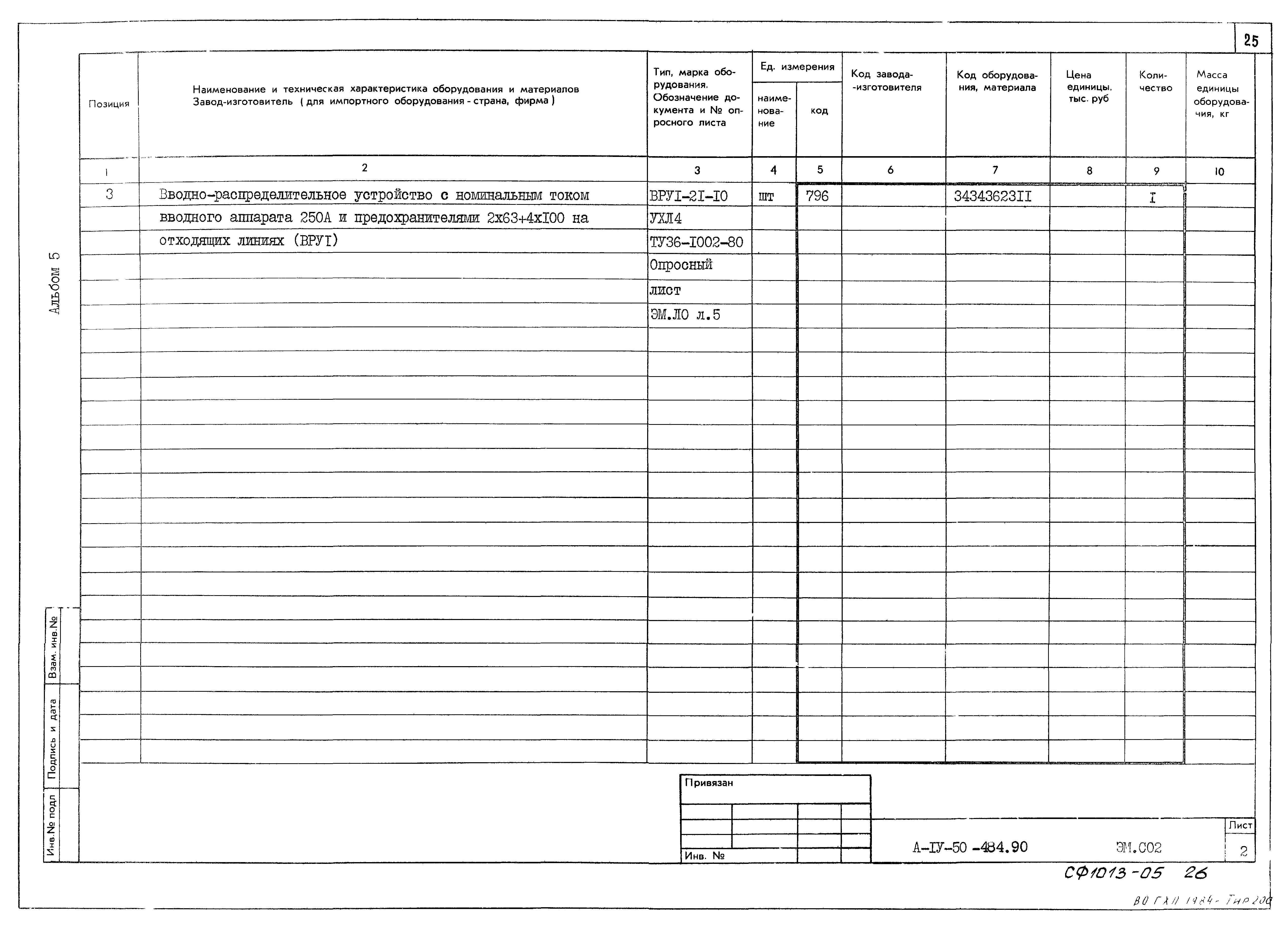 Типовой проект А-IV-50-484.90