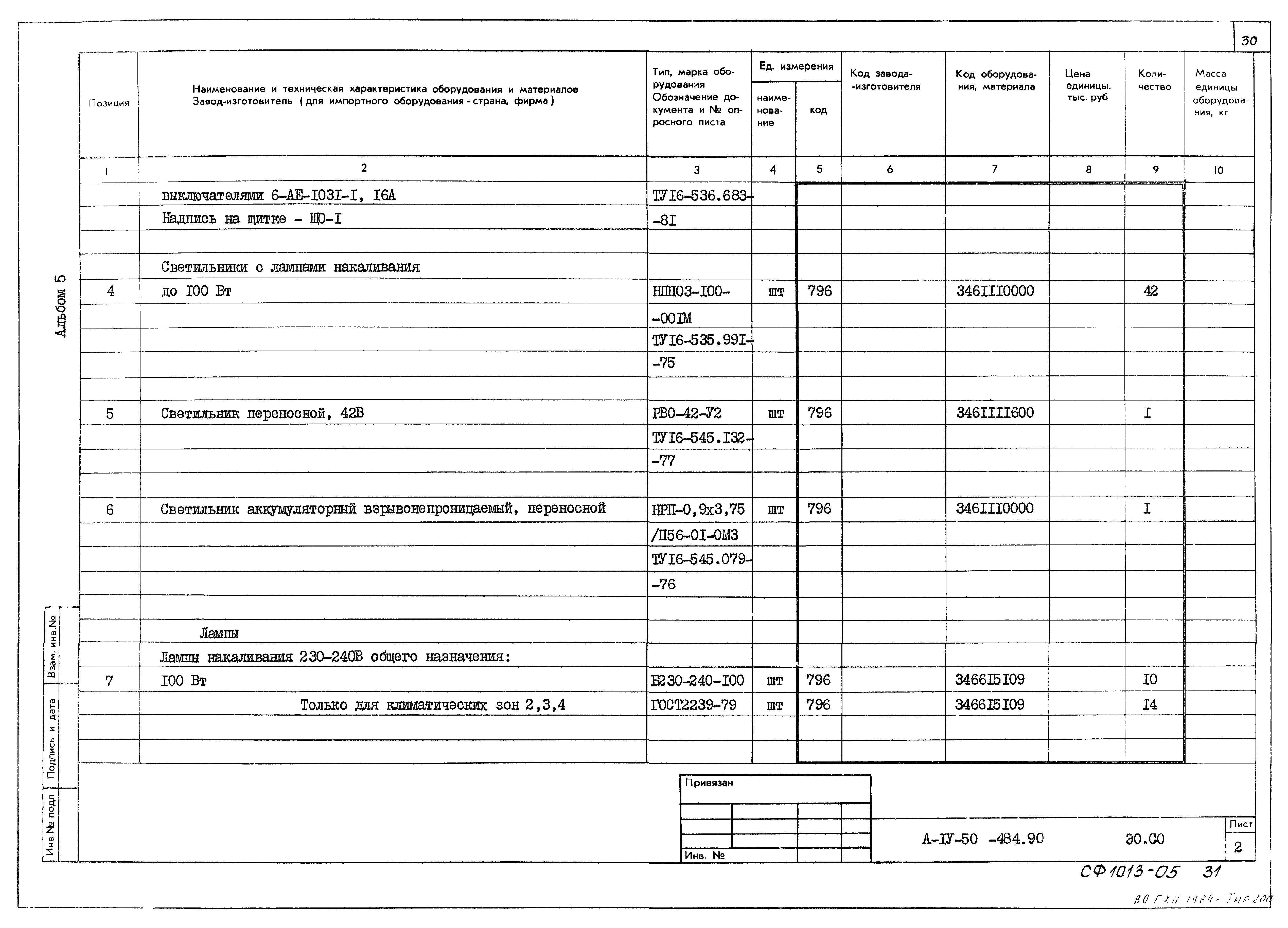 Типовой проект А-IV-50-484.90