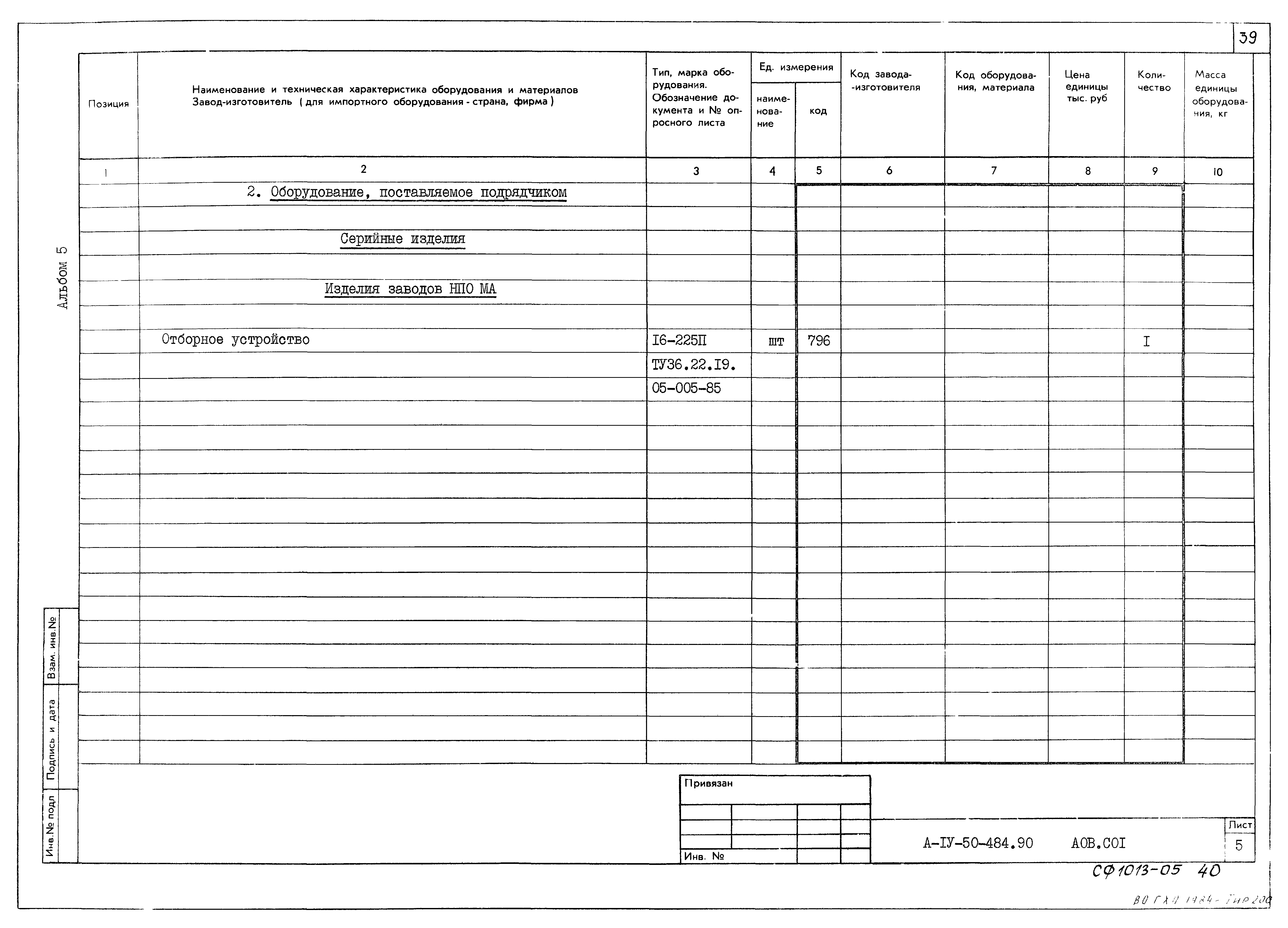 Типовой проект А-IV-50-484.90