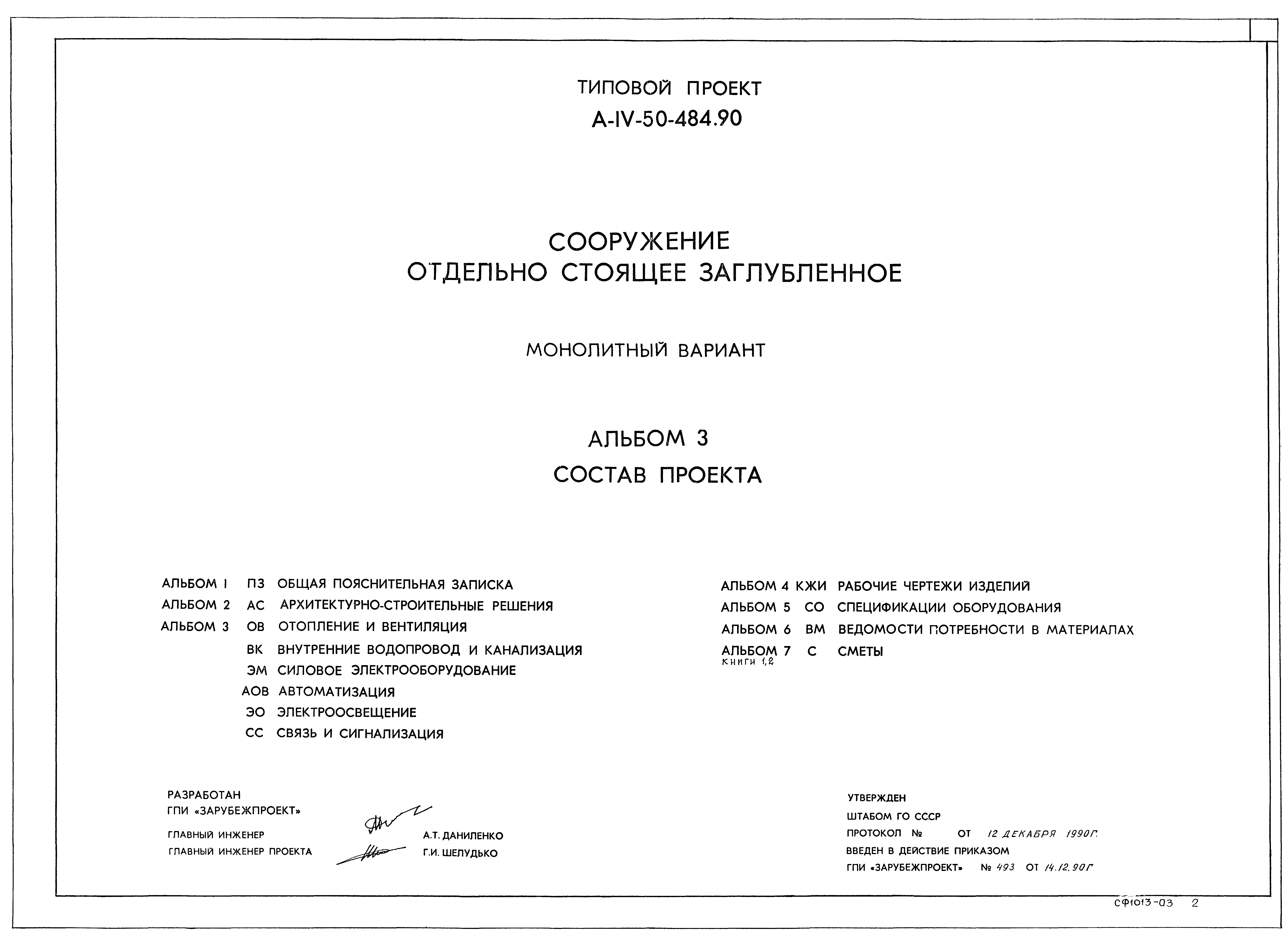 Типовой проект А-IV-50-484.90