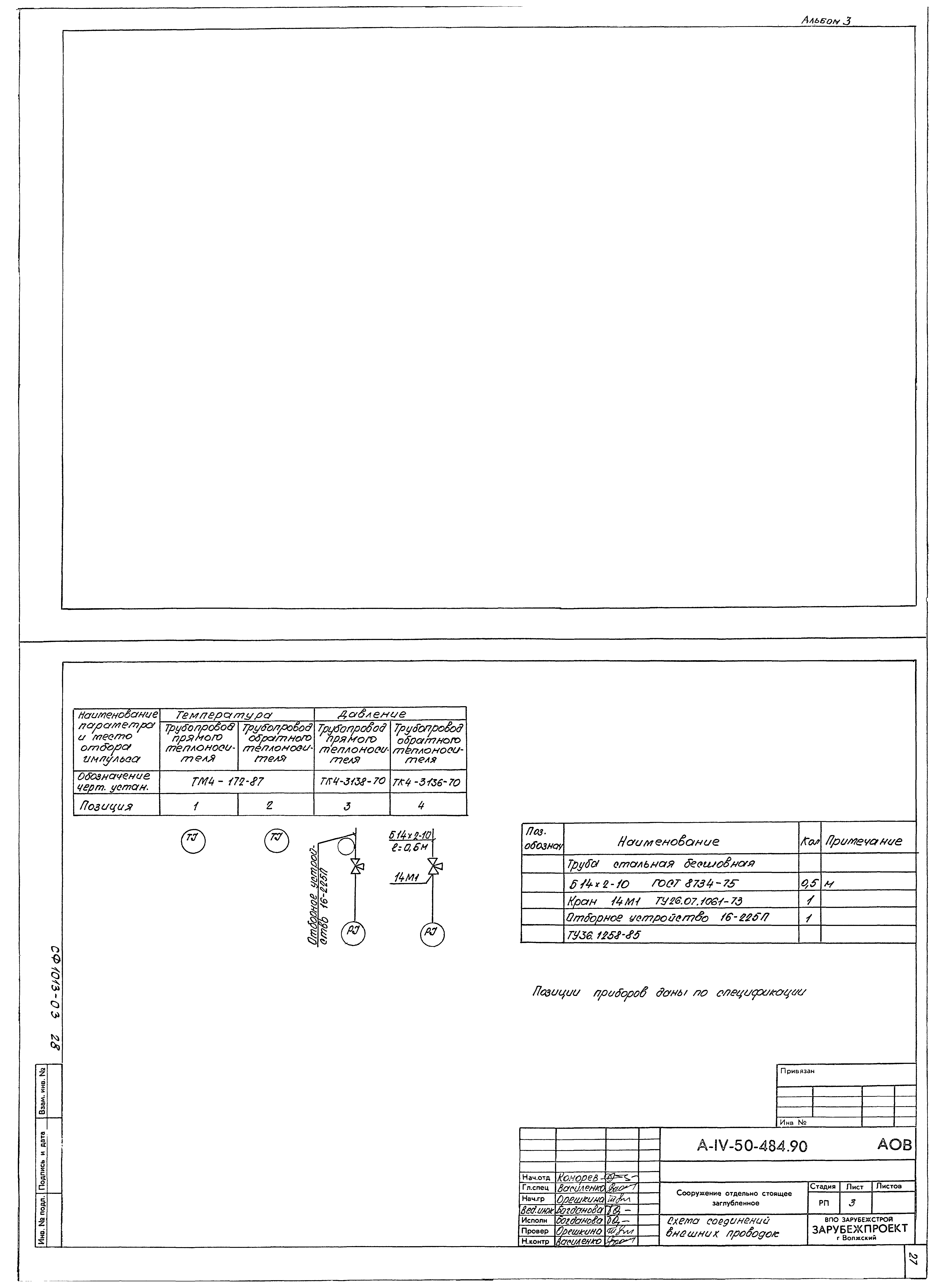 Типовой проект А-IV-50-484.90