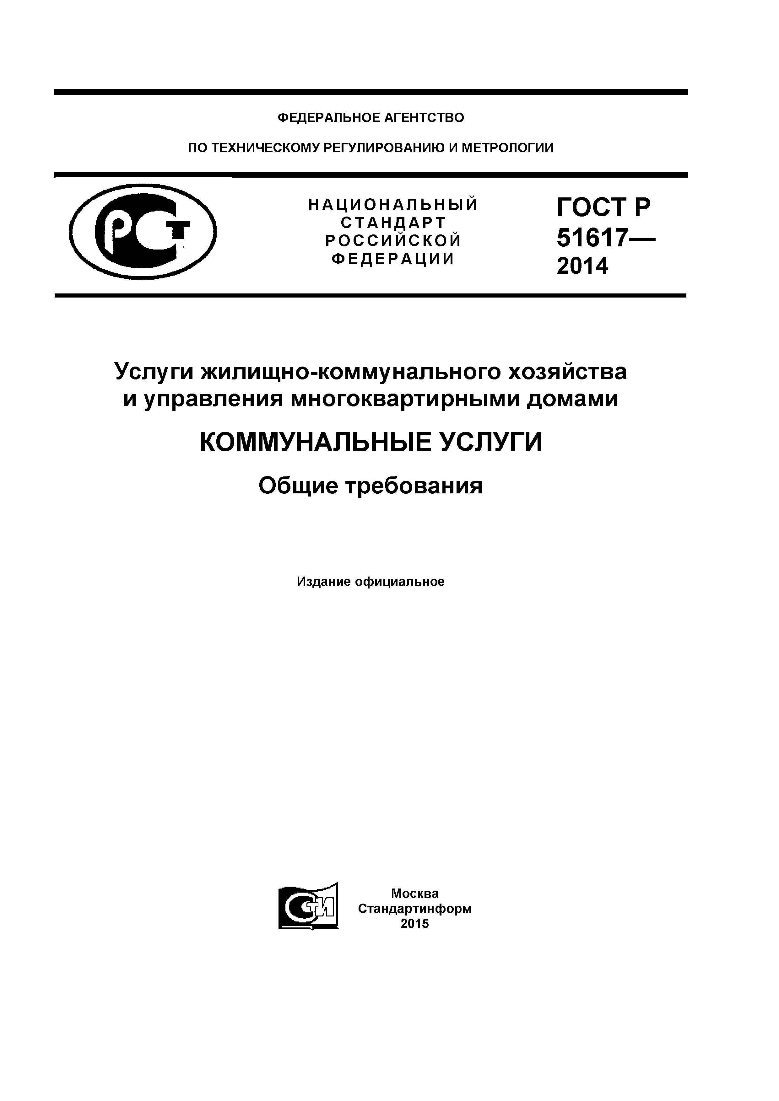 ГОСТ Р 51617-2014