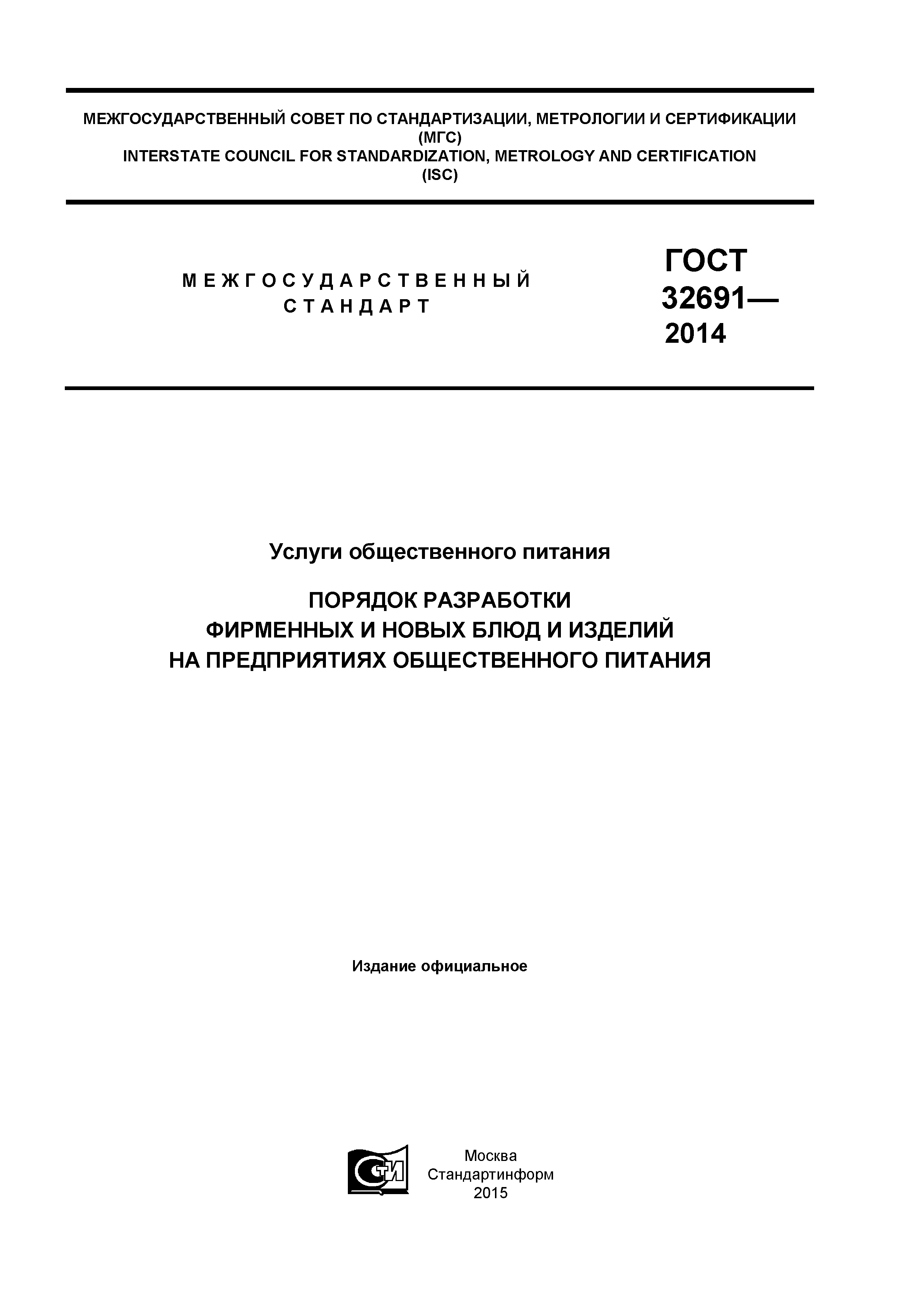 ГОСТ 32691-2014