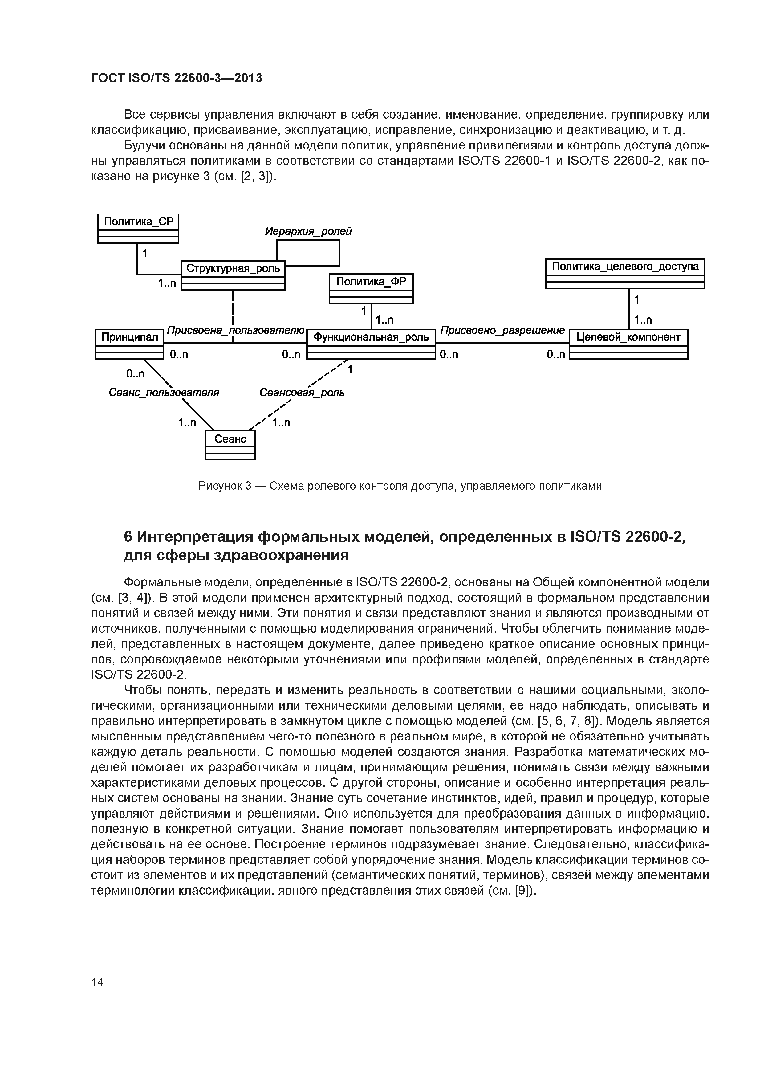 ГОСТ ISO/TS 22600-3-2013