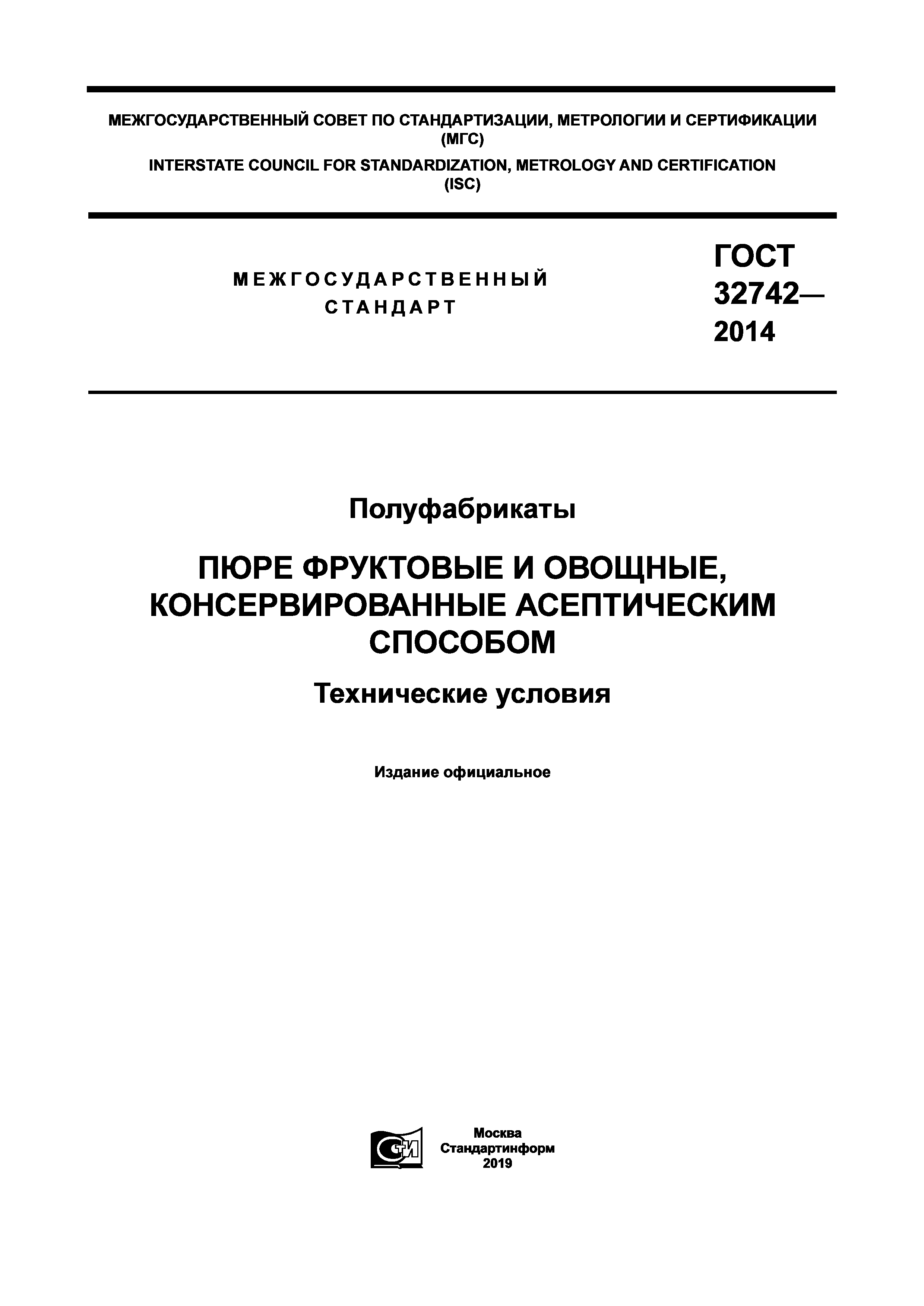 ГОСТ 32742-2014