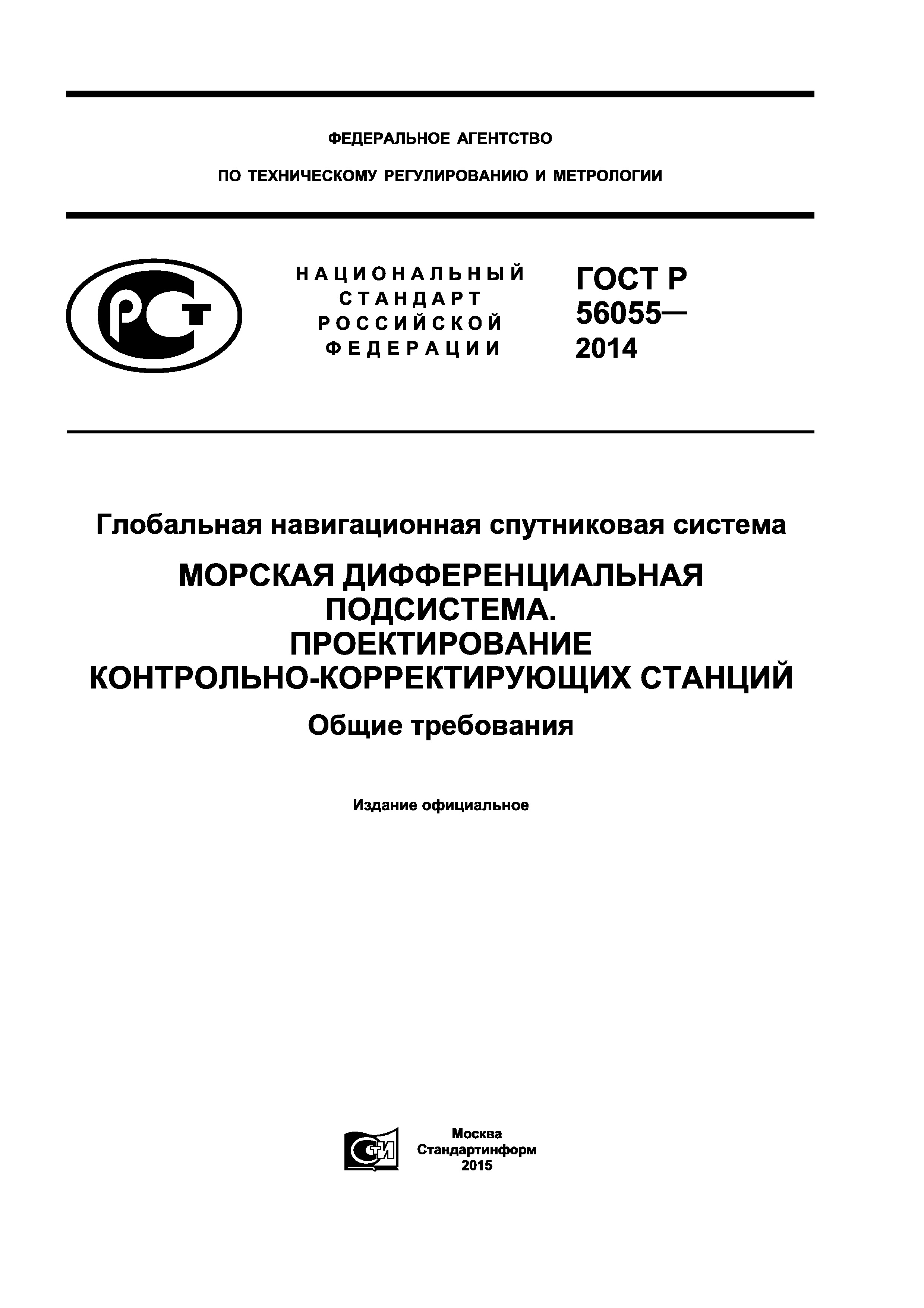 ГОСТ Р 56055-2014