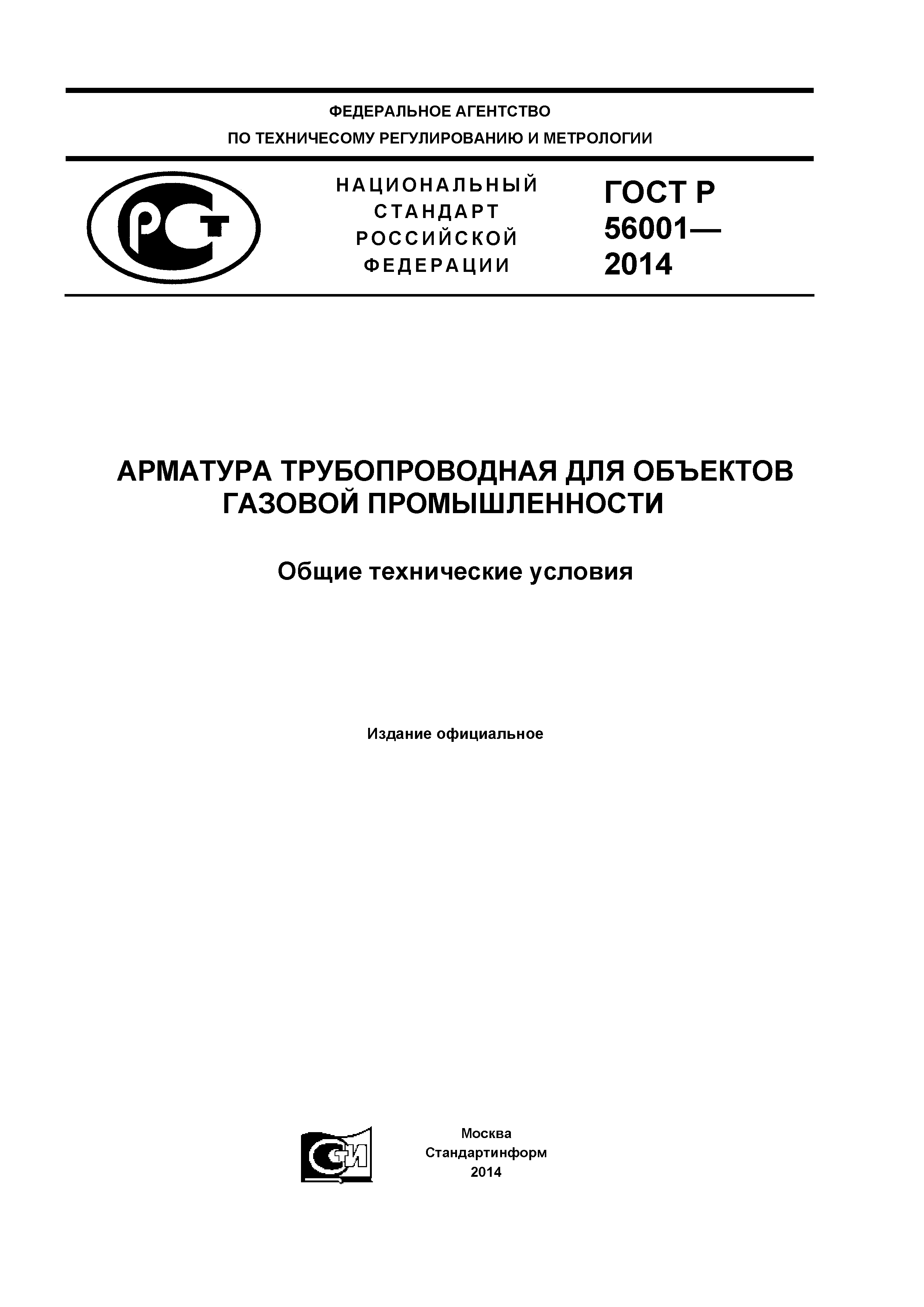 ГОСТ Р 56001-2014