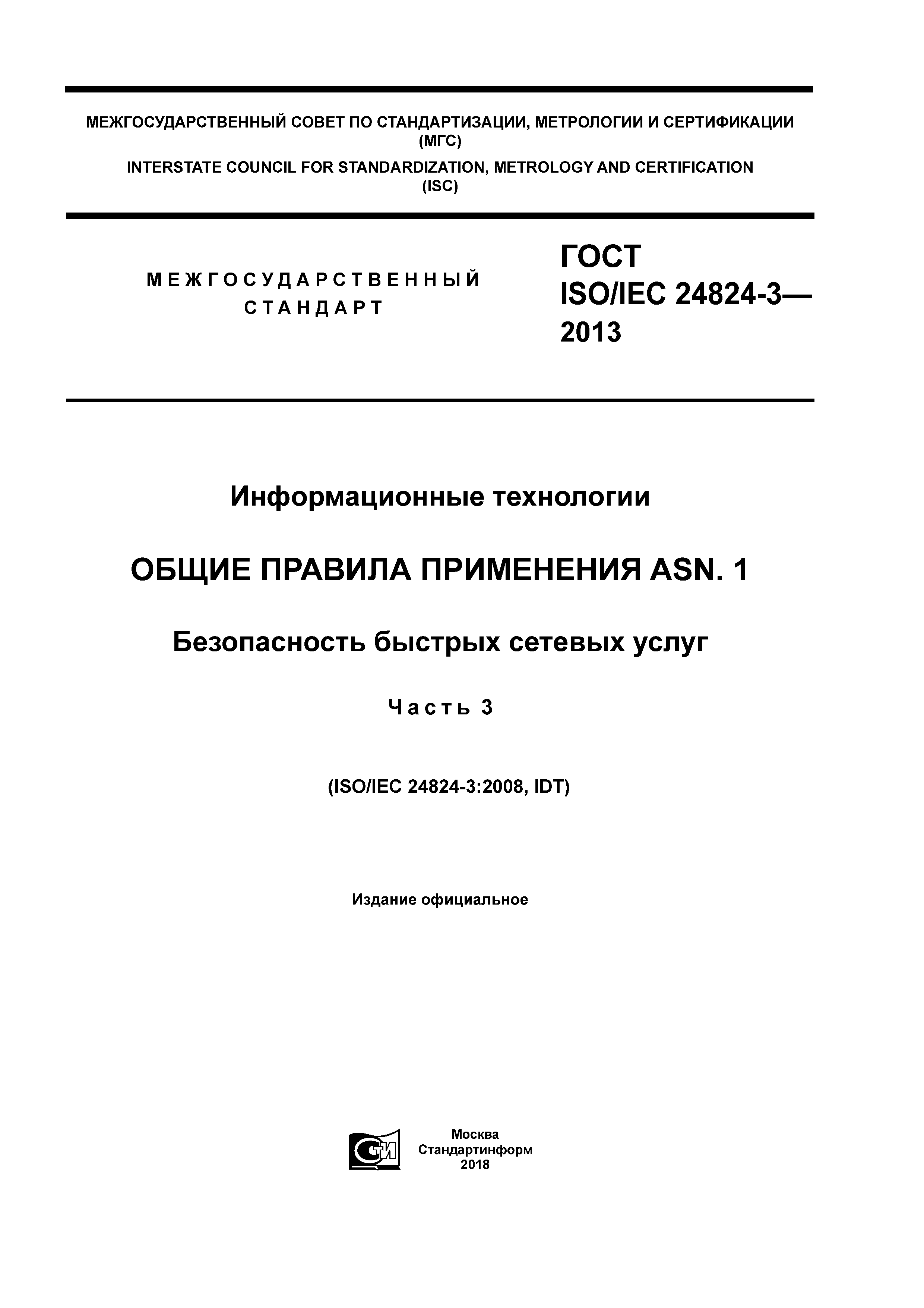 ГОСТ ISO/IEC 24824-3-2013