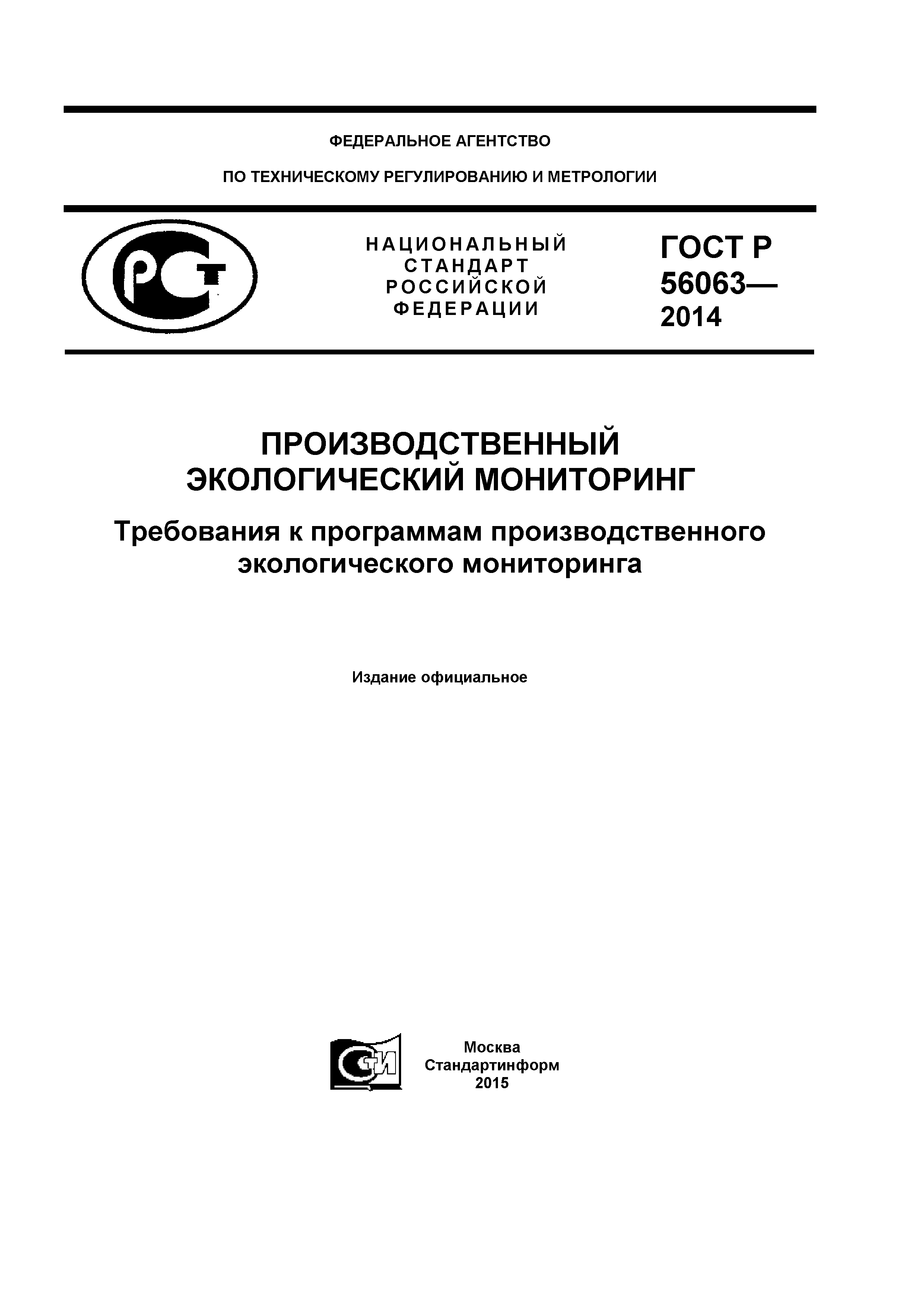 ГОСТ Р 56063-2014