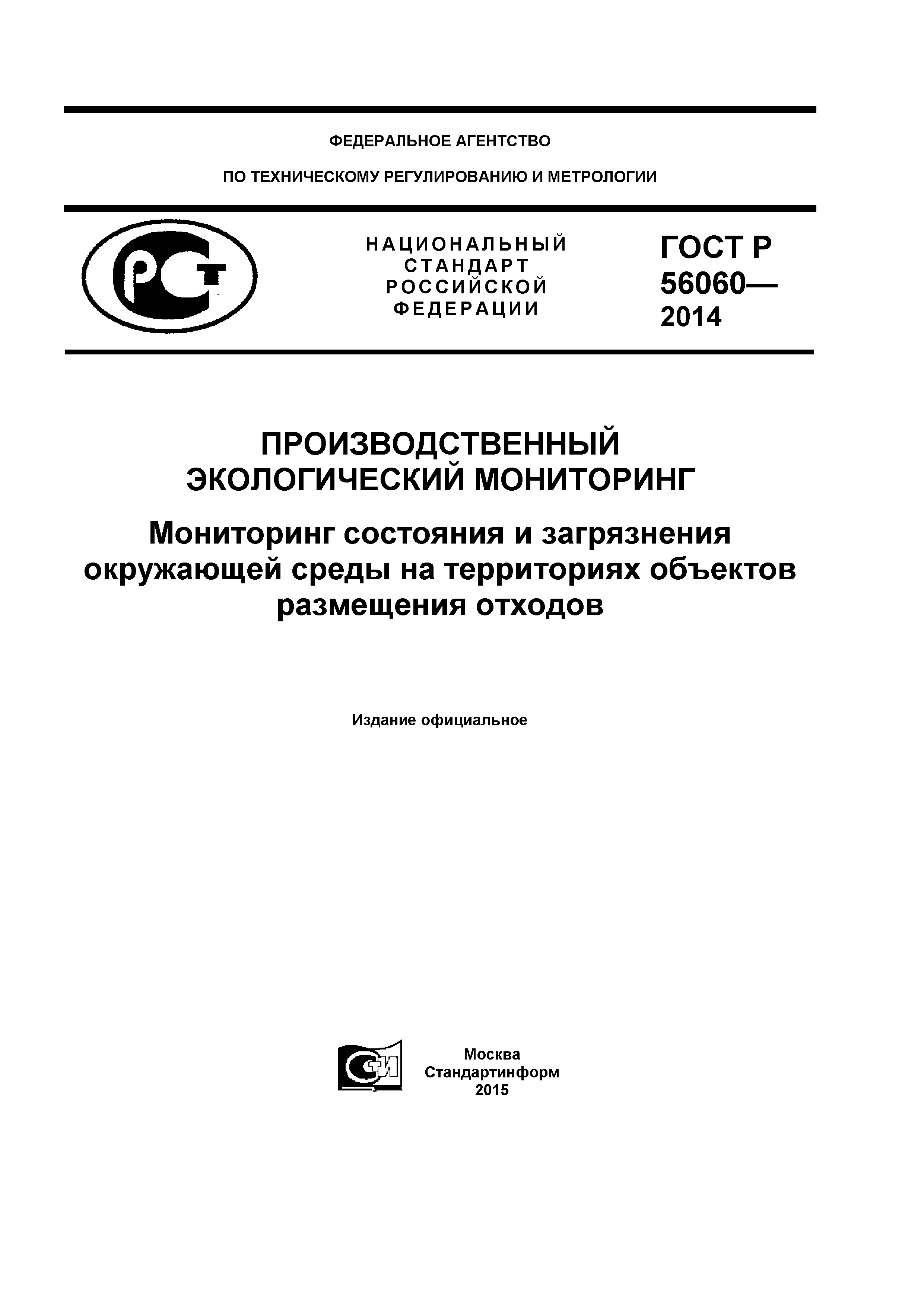 ГОСТ Р 56060-2014