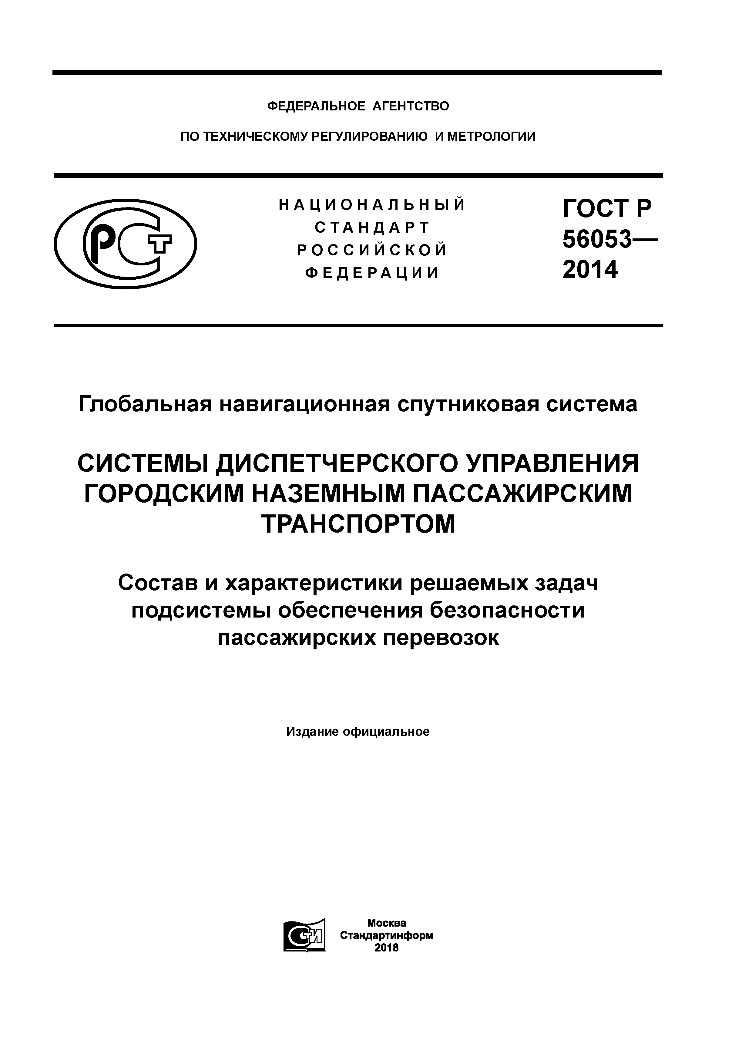 ГОСТ Р 56053-2014