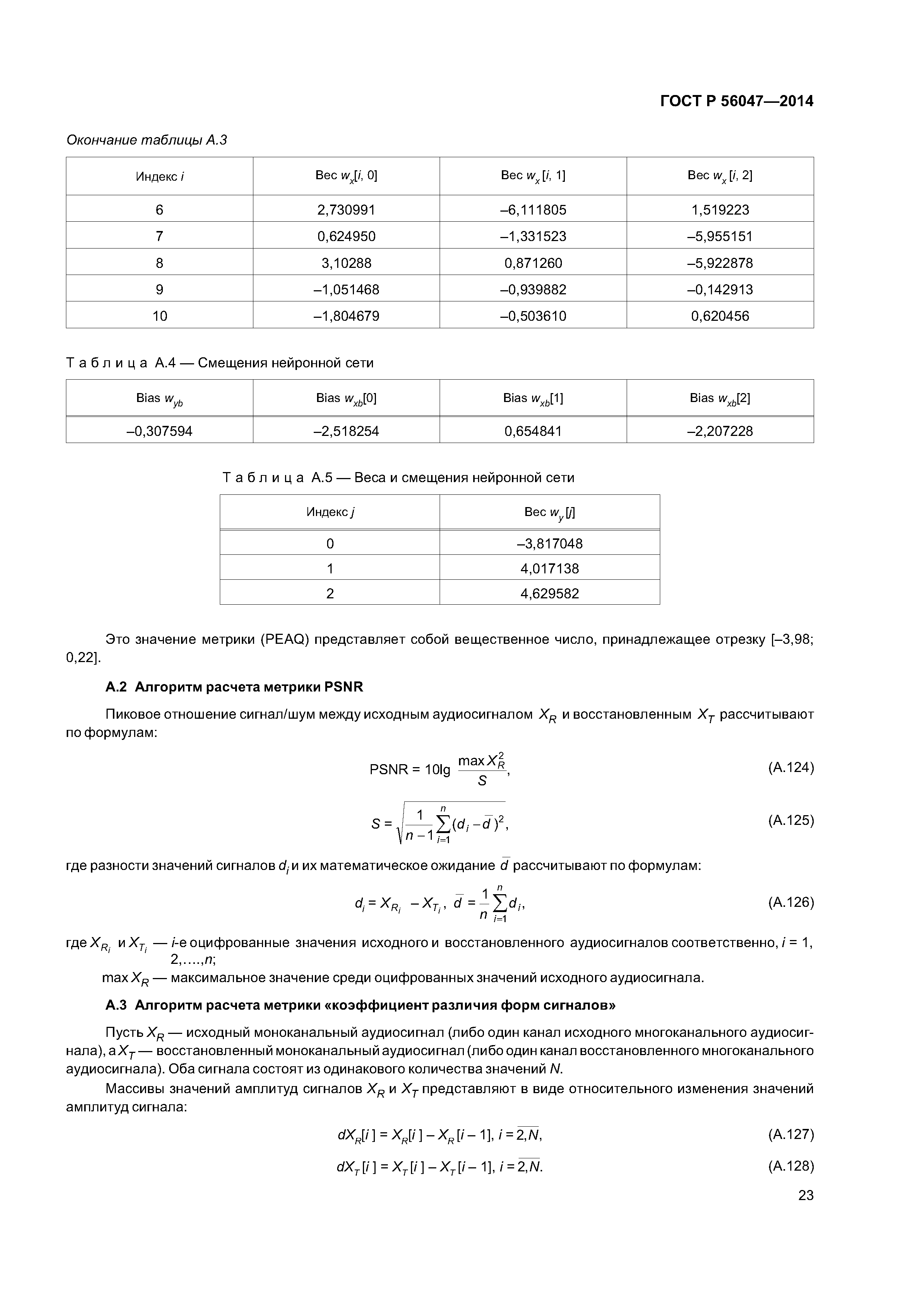 ГОСТ Р 56047-2014