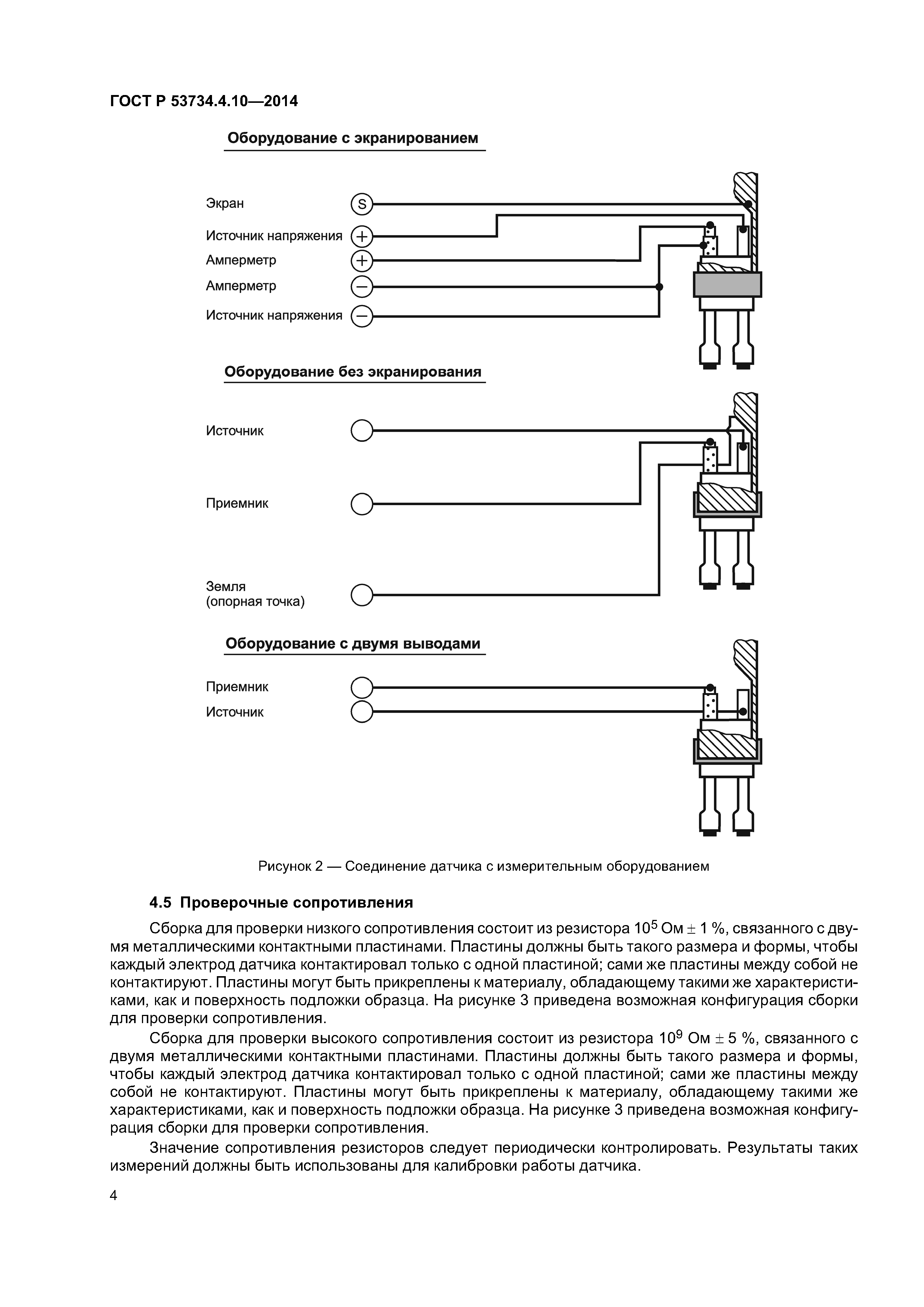 ГОСТ Р 53734.4.10-2014