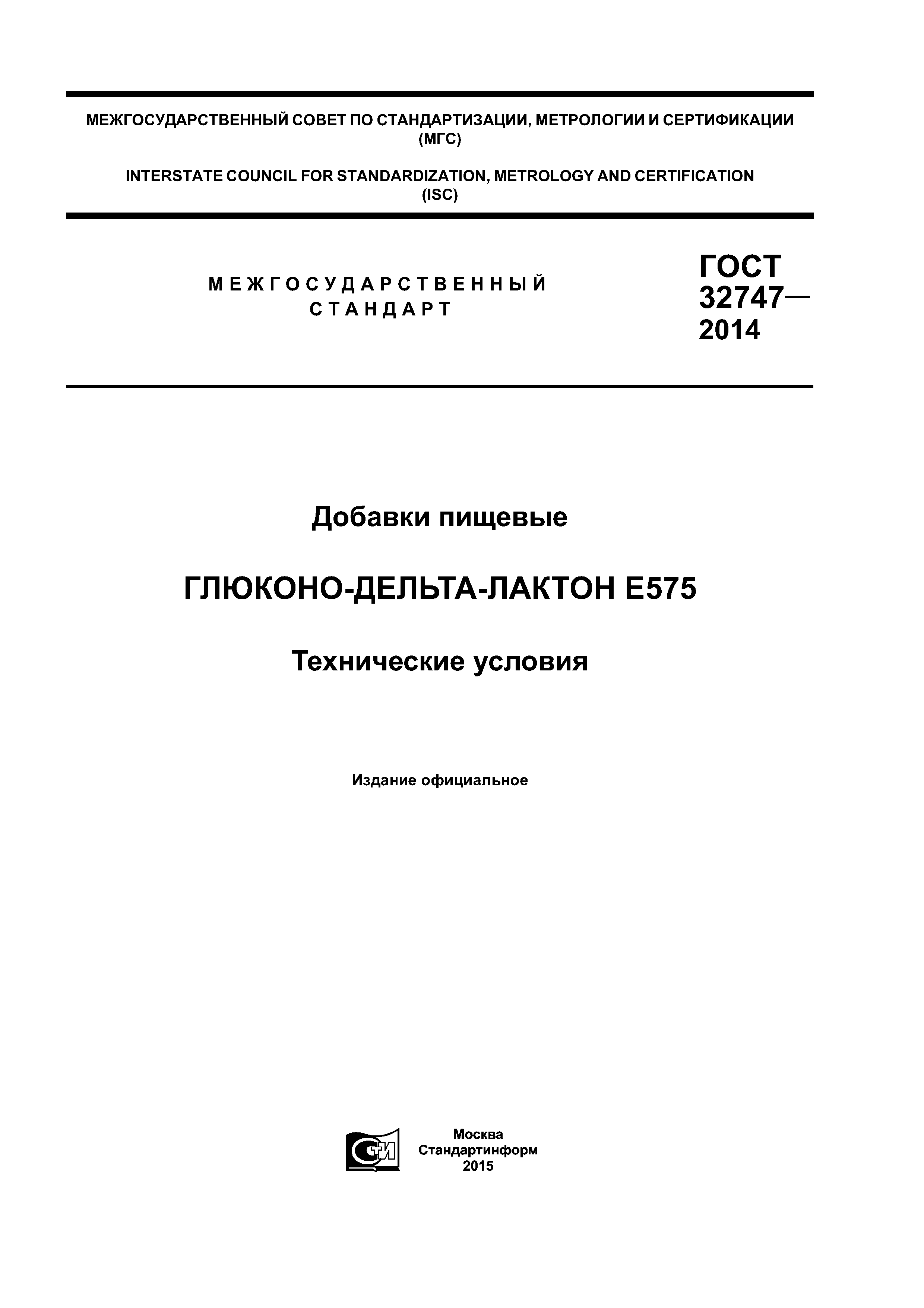 ГОСТ 32747-2014