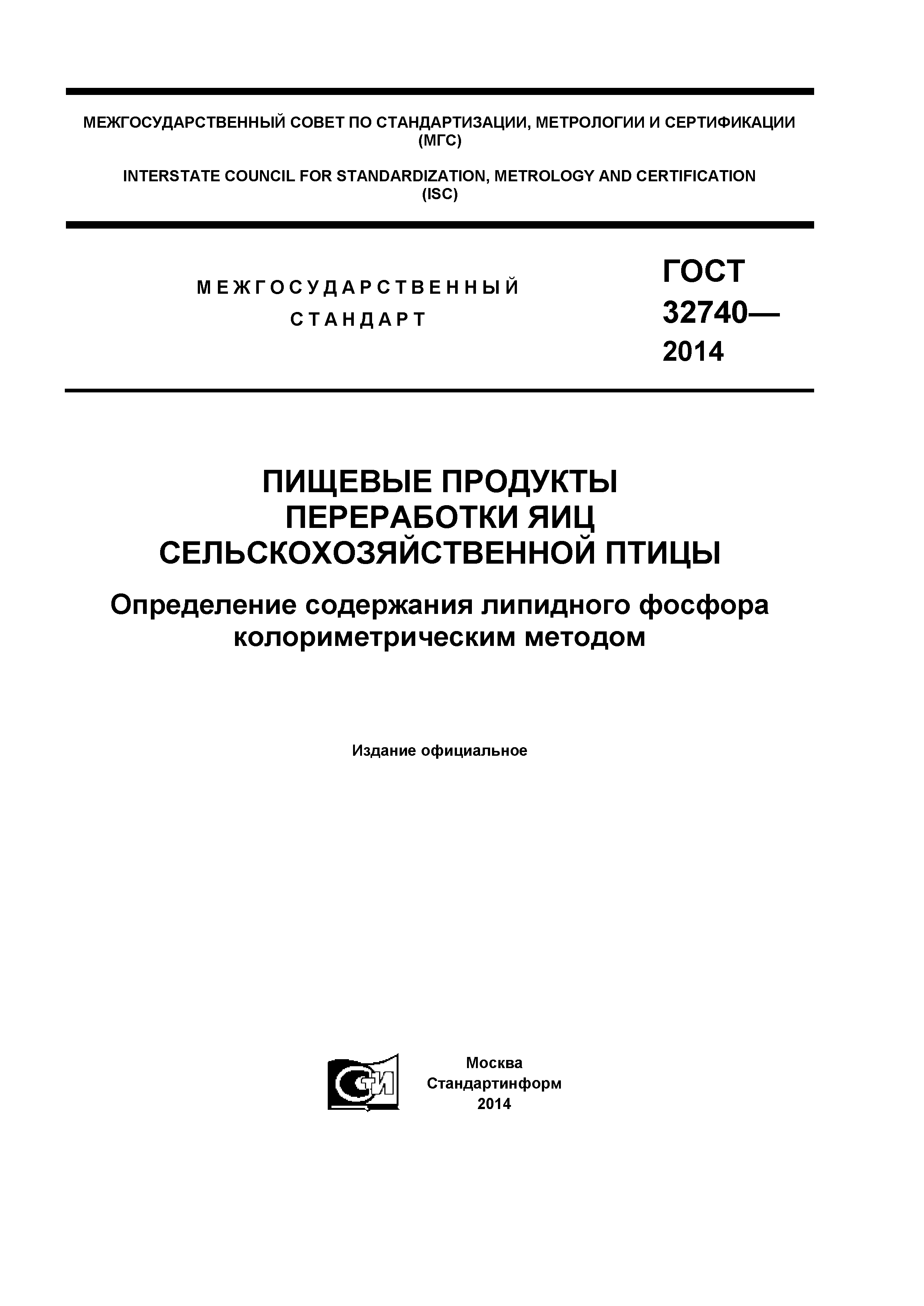 ГОСТ 32740-2014