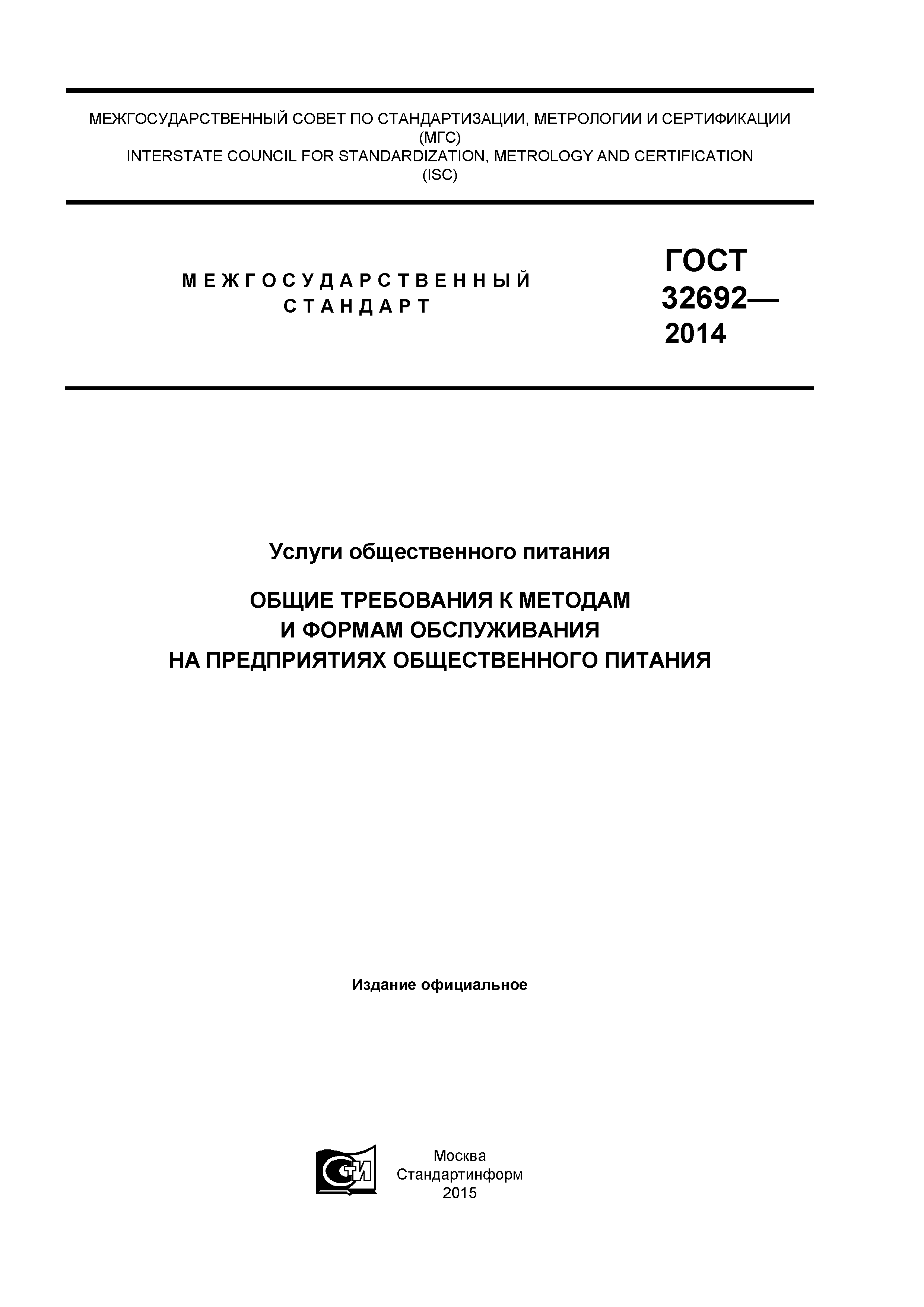 ГОСТ 32692-2014