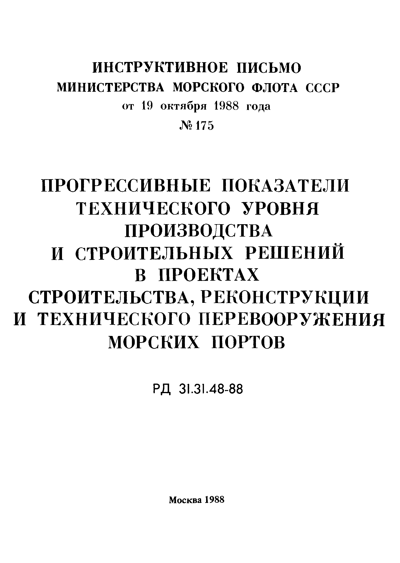 РД 31.31.48-88