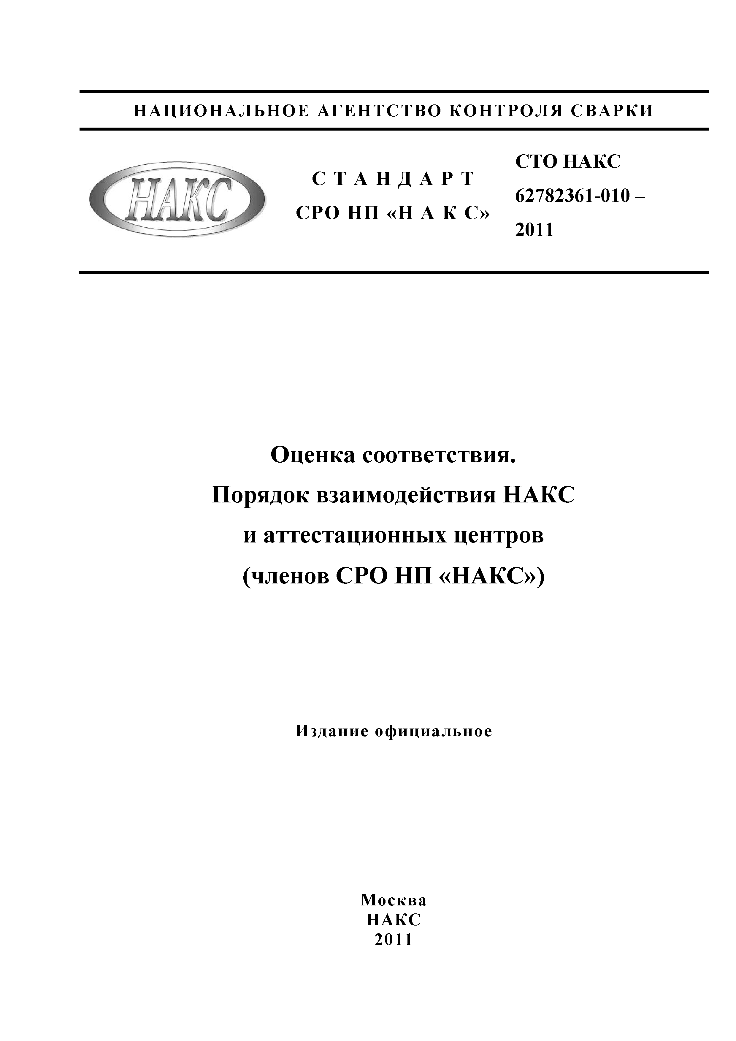 СТО НАКС 62782361-010-2011