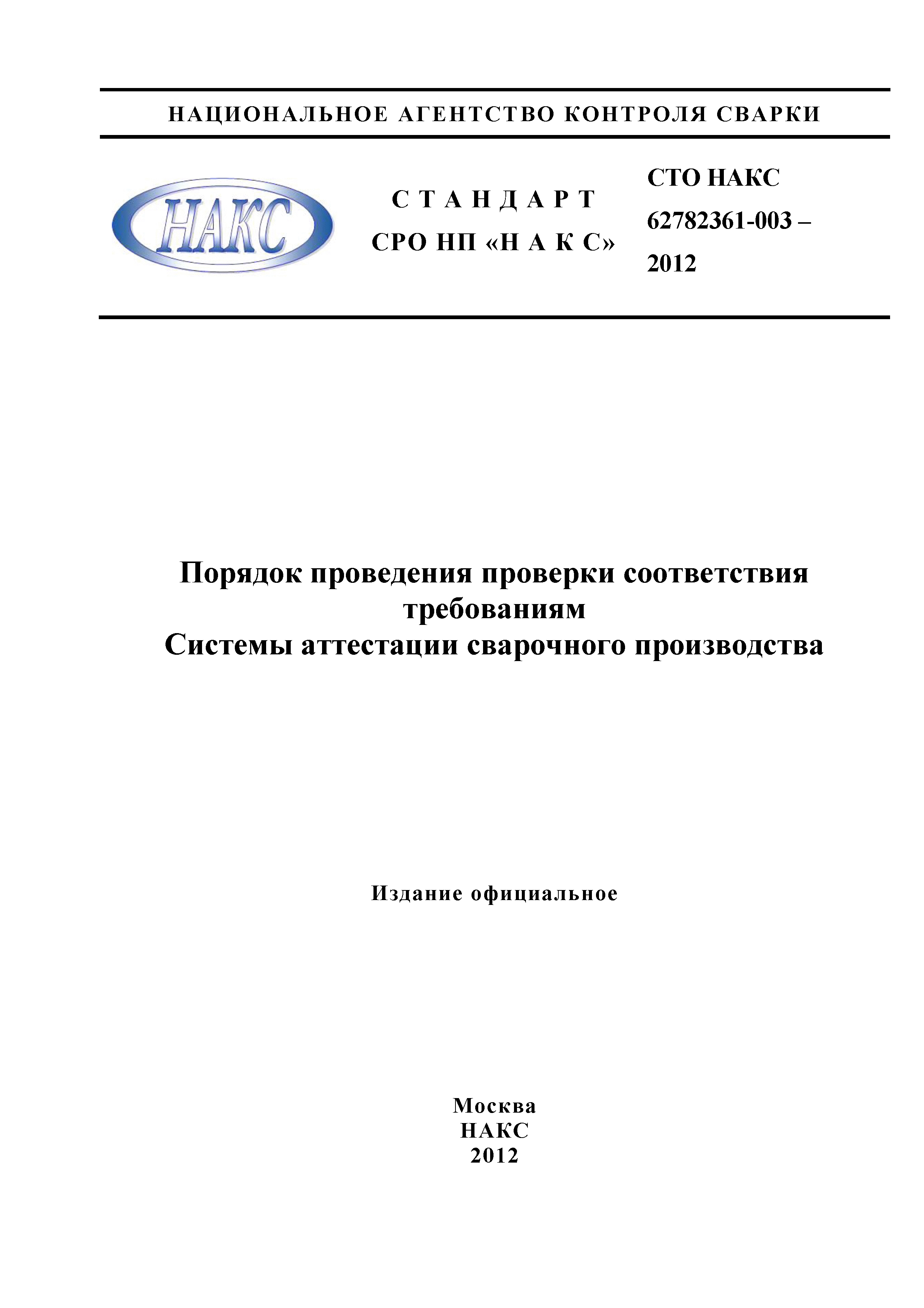 СТО НАКС 62782361-003-2012