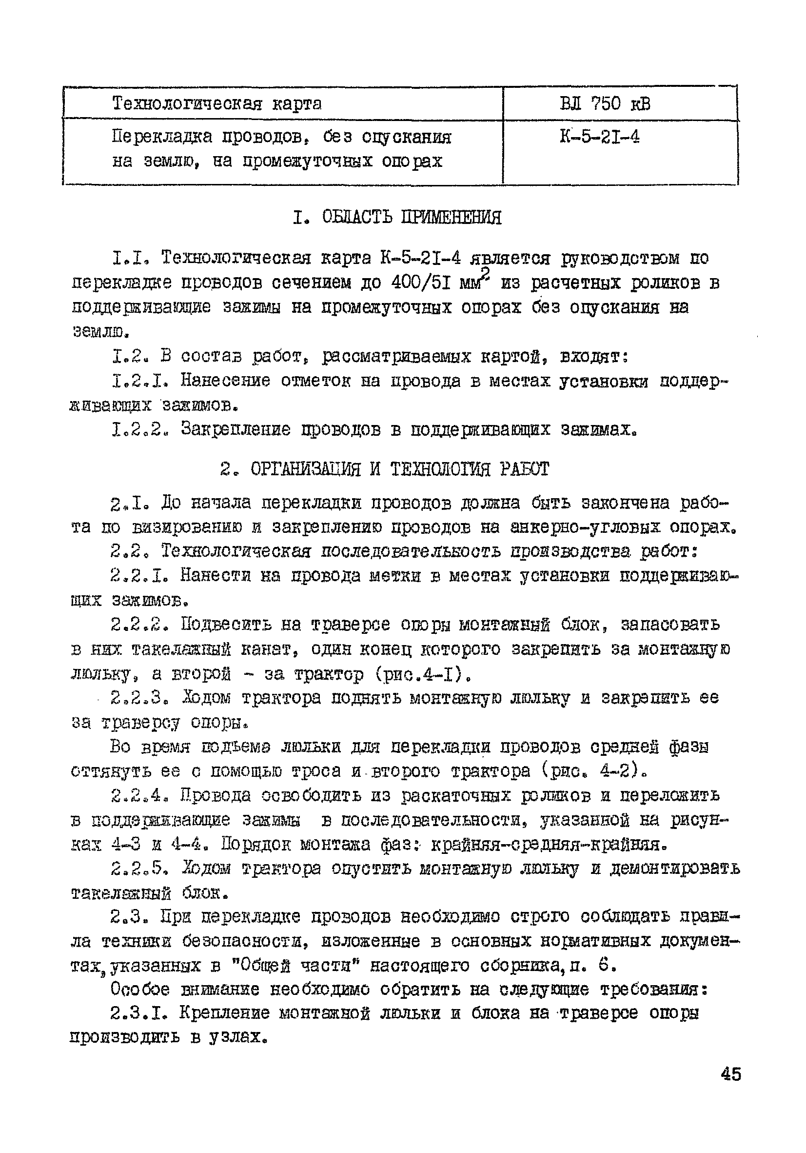 Технологическая карта К-5-21-4