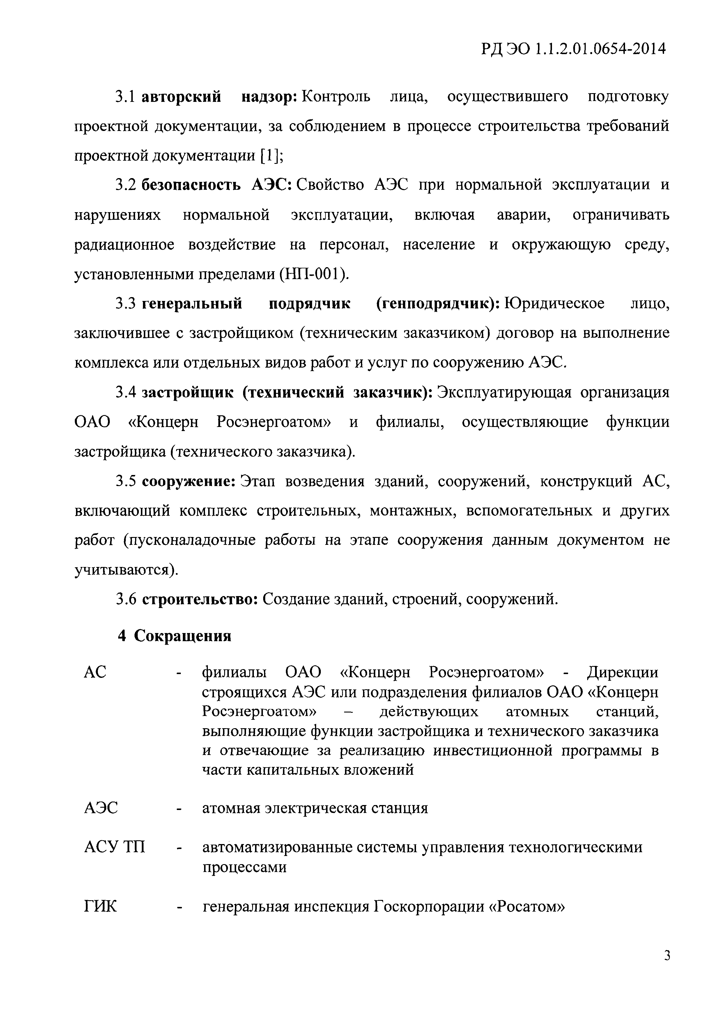 РД ЭО 1.1.2.01.0654-2014