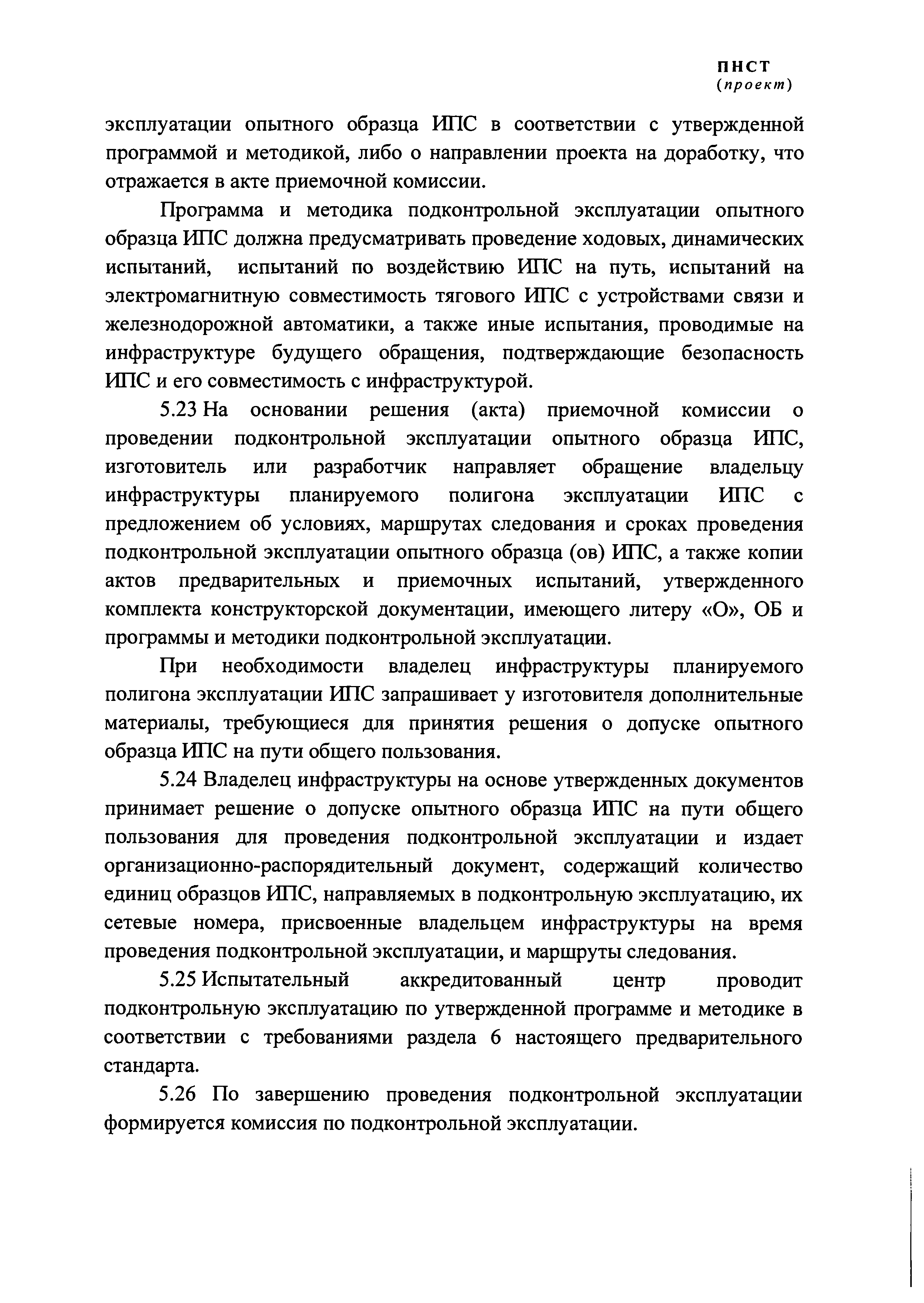 ПНСТ (проект)