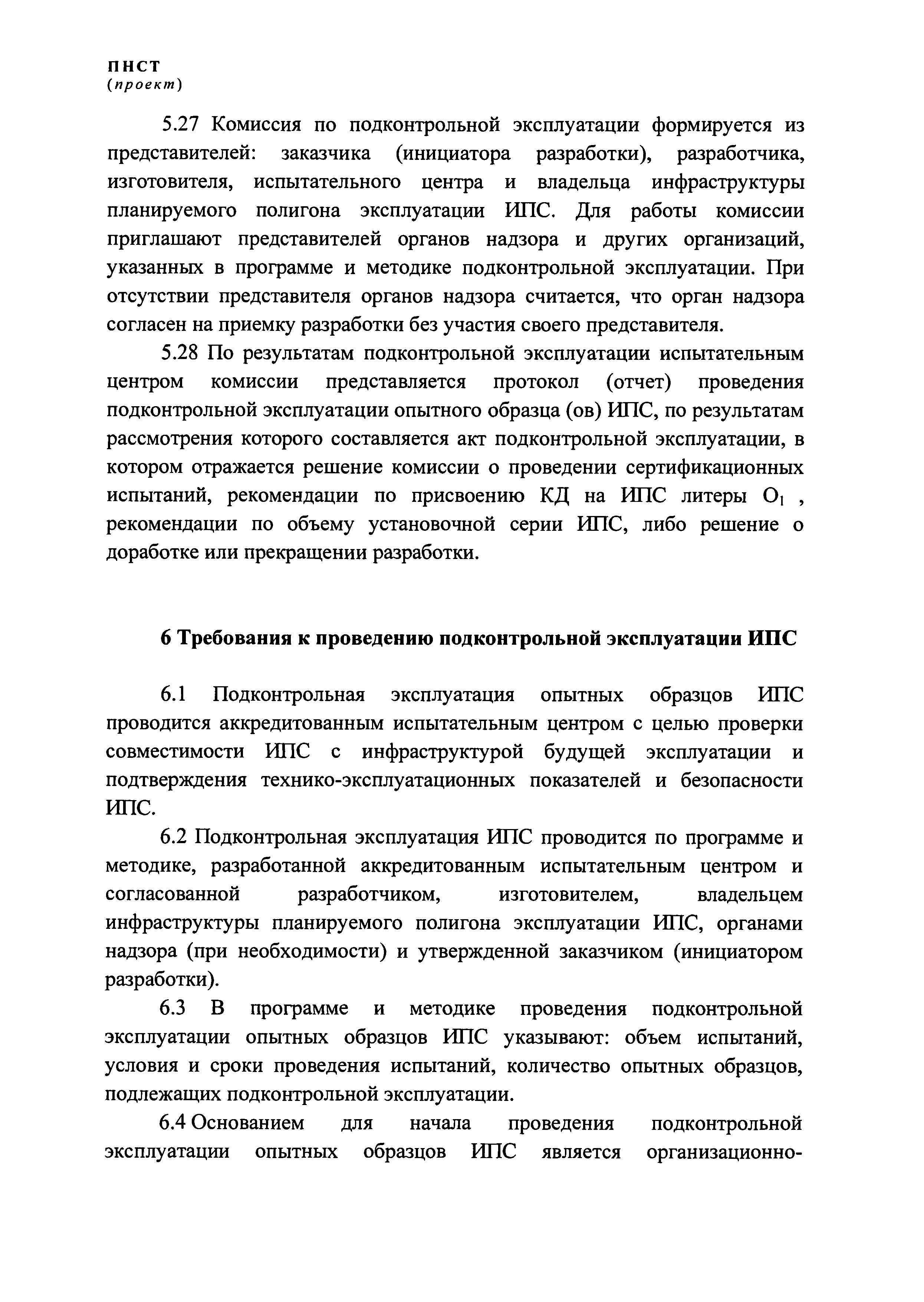 ПНСТ (проект)