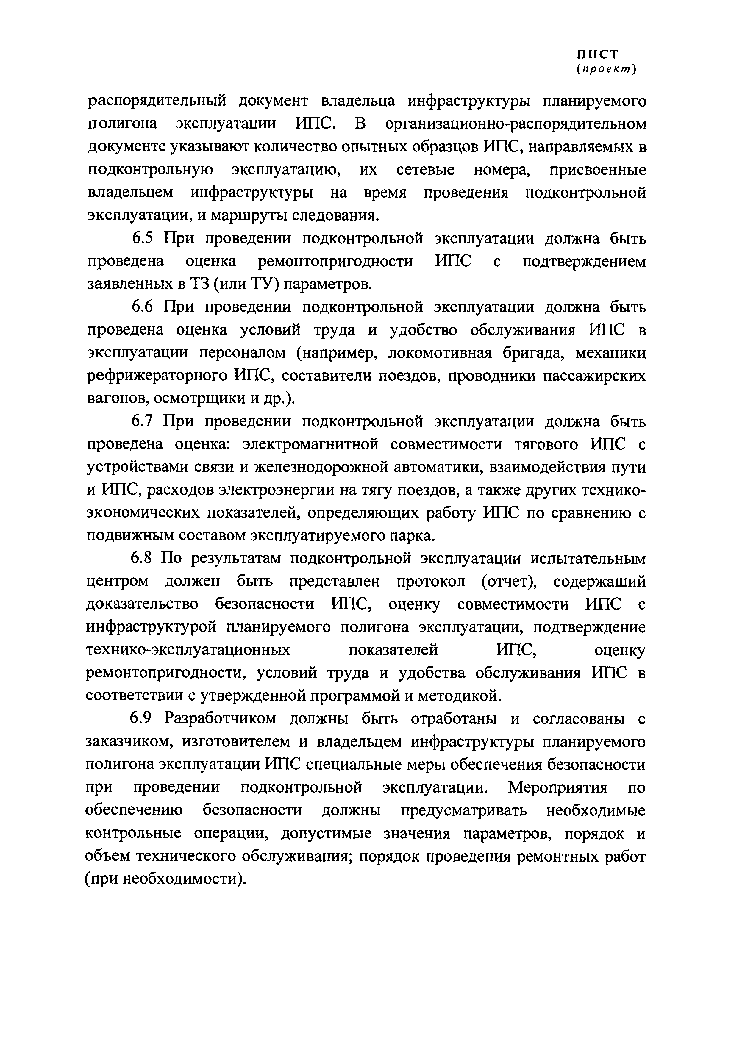 ПНСТ (проект)