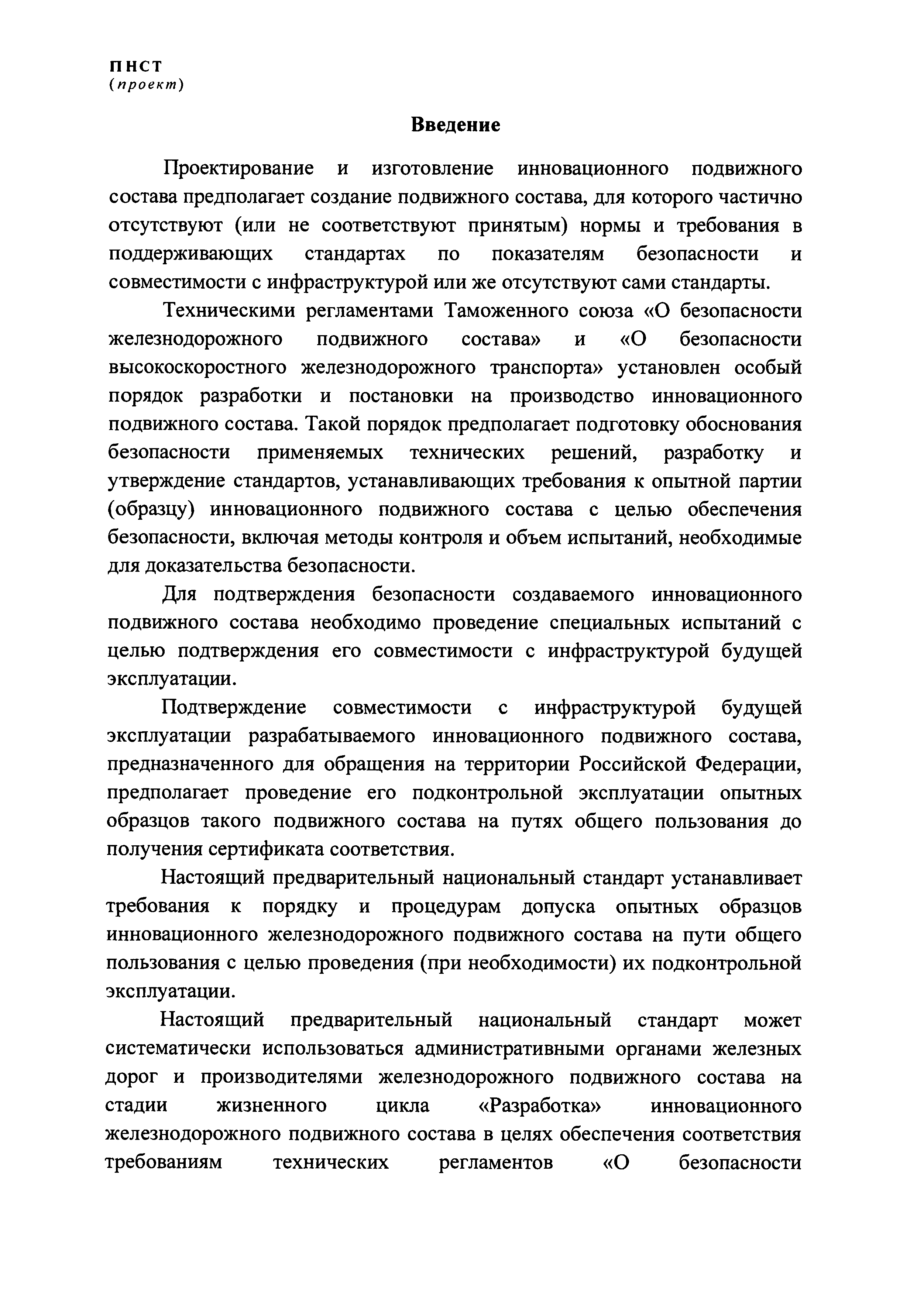 ПНСТ (проект)