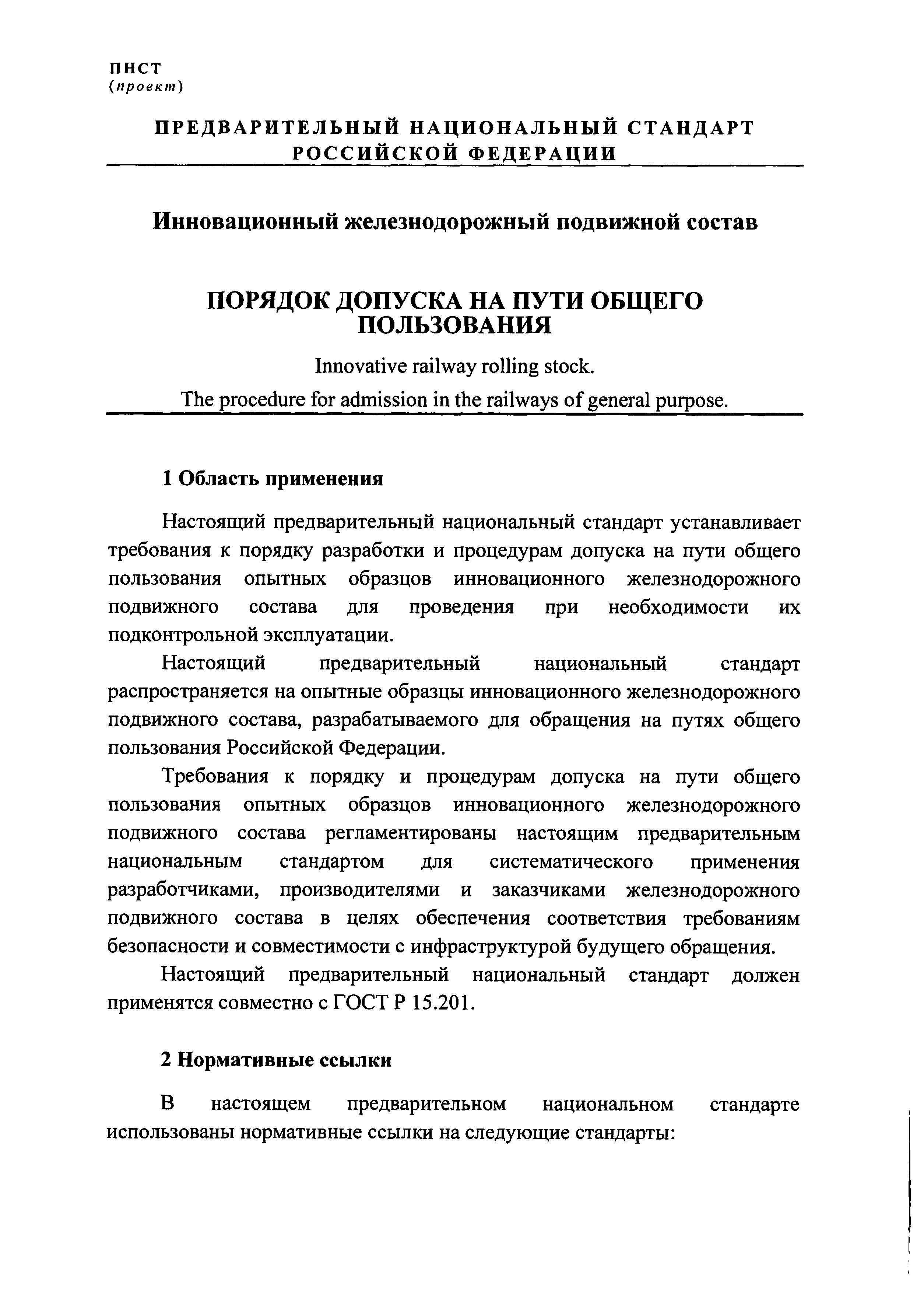 ПНСТ (проект)