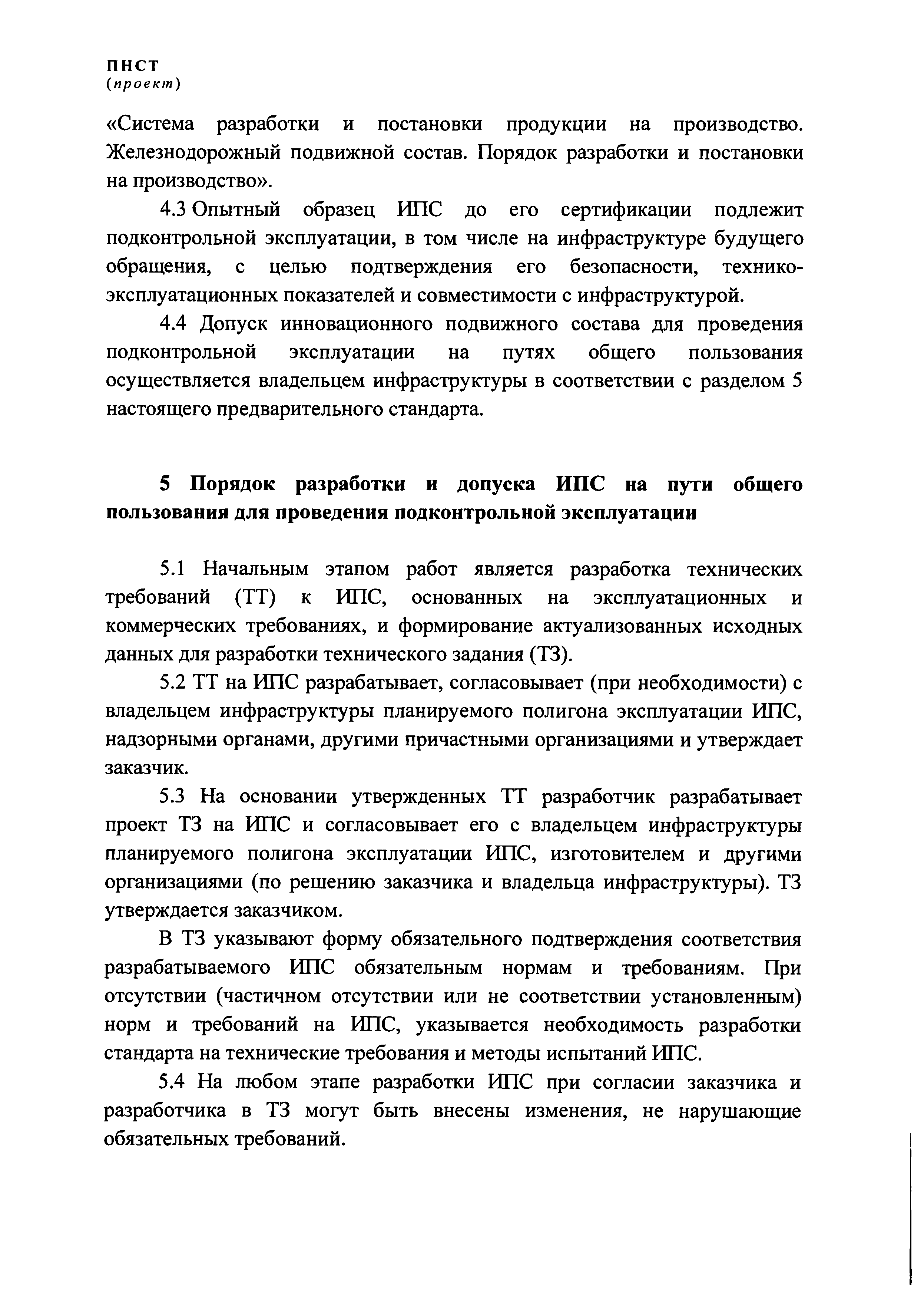 ПНСТ (проект)