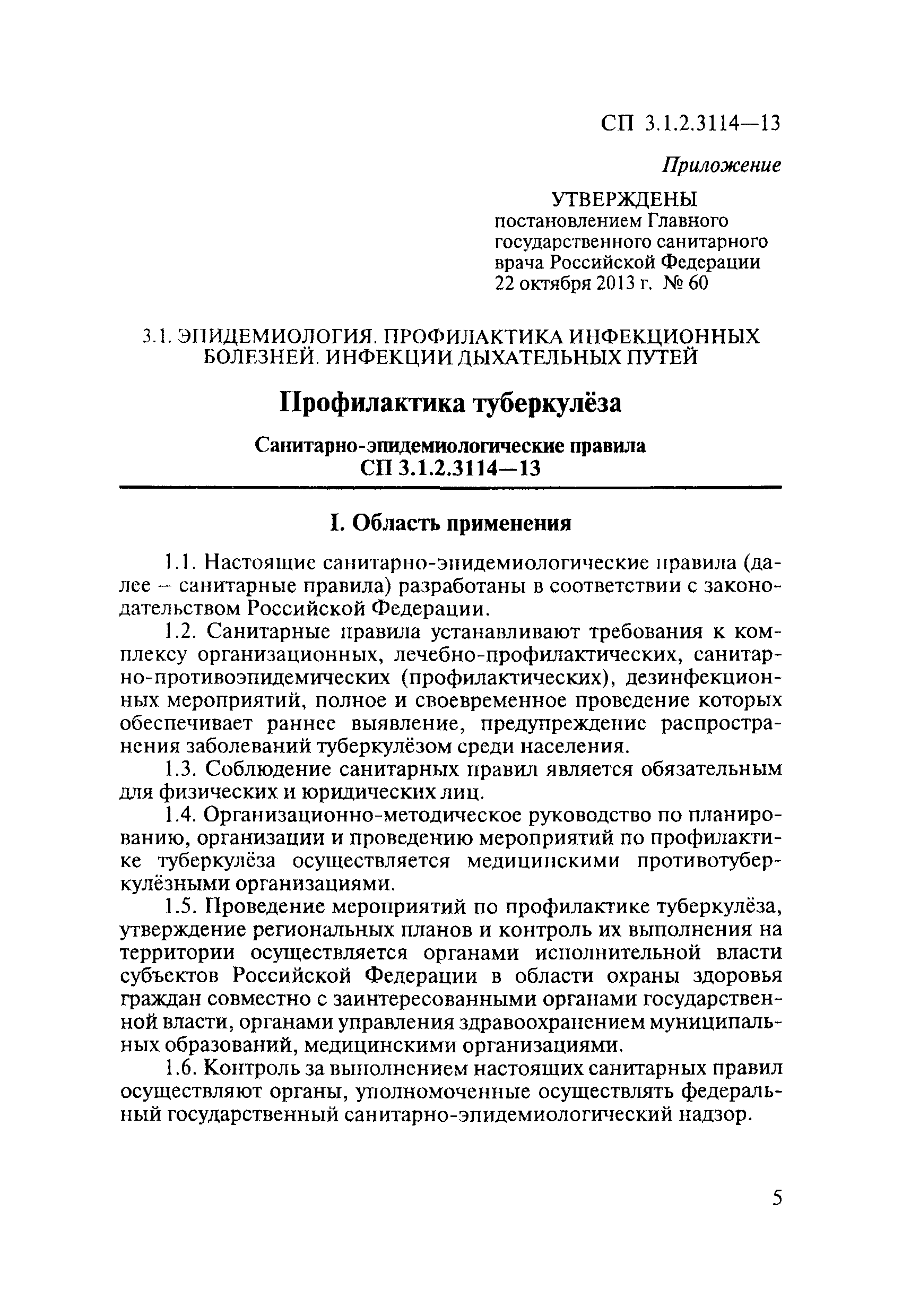 СП 3.1.2.3114-13