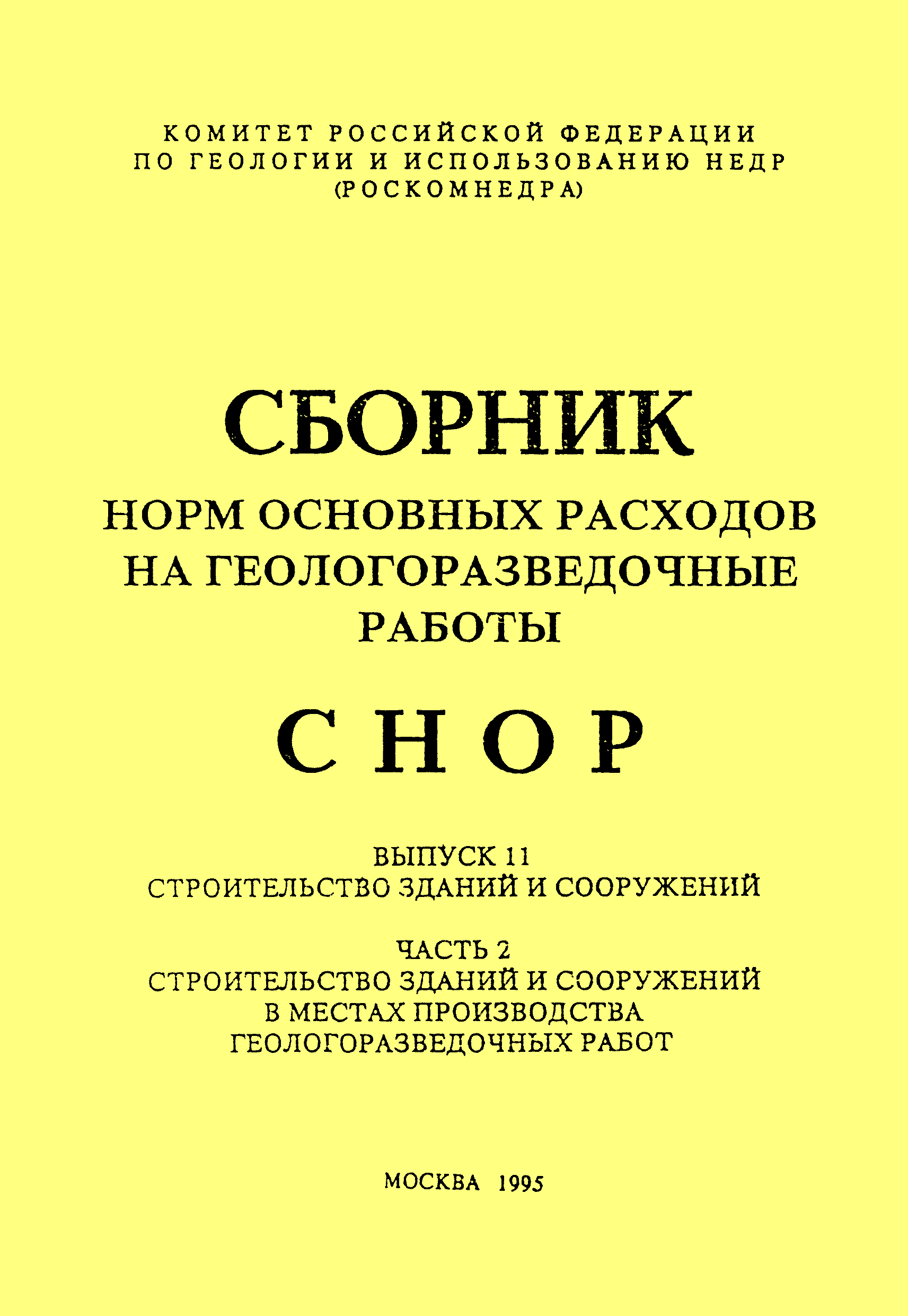 СНОР Часть 2