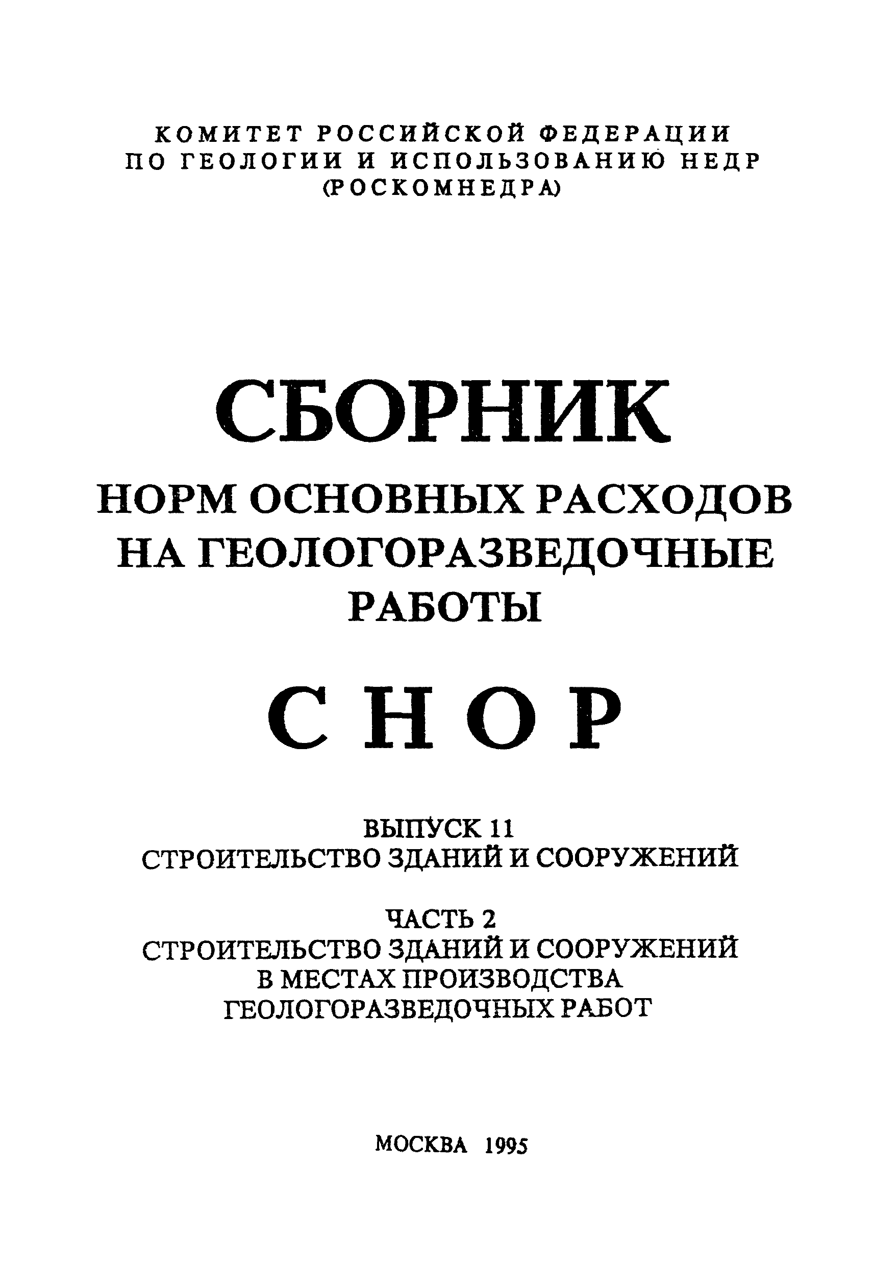 СНОР Часть 2