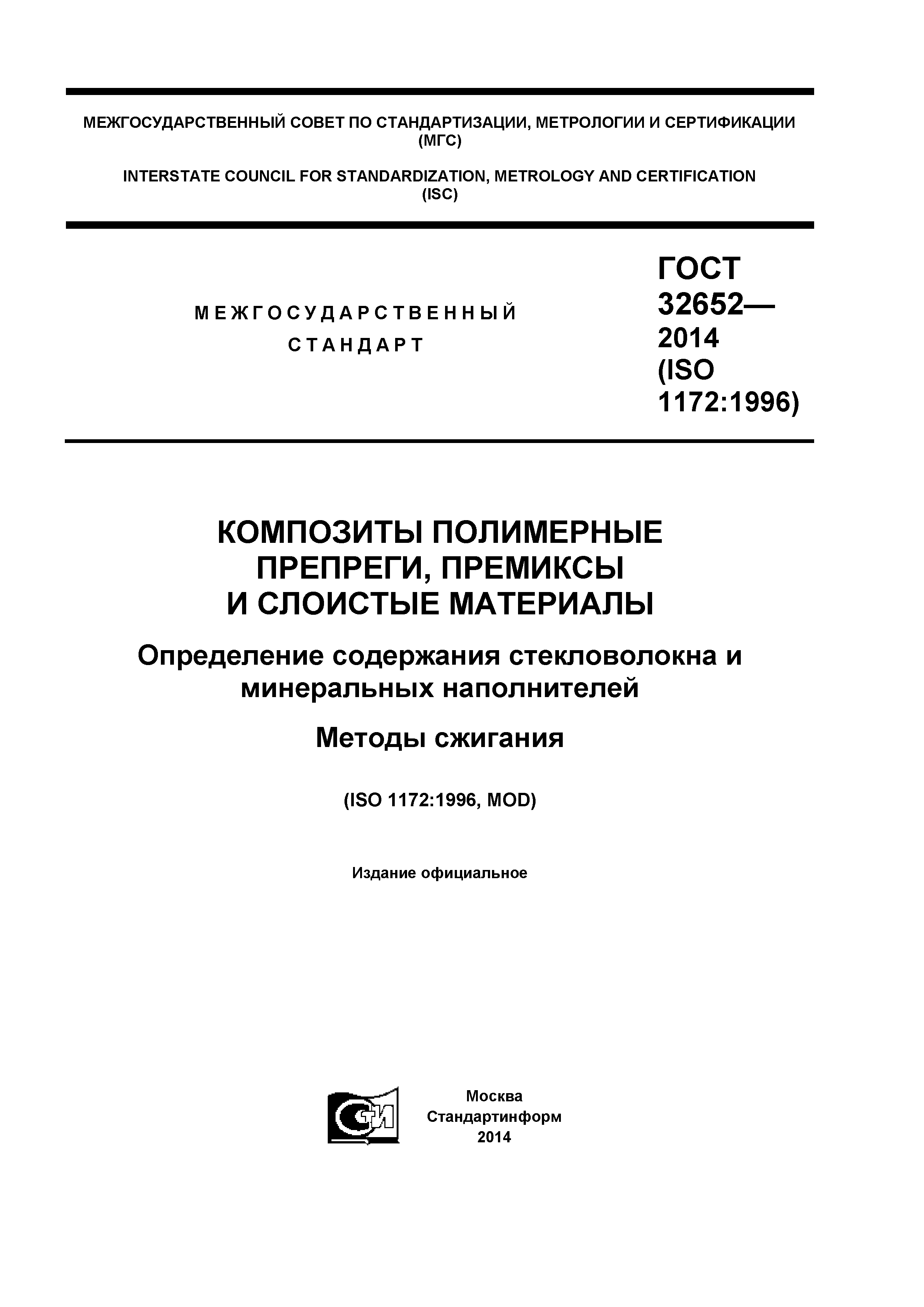 ГОСТ 32652-2014