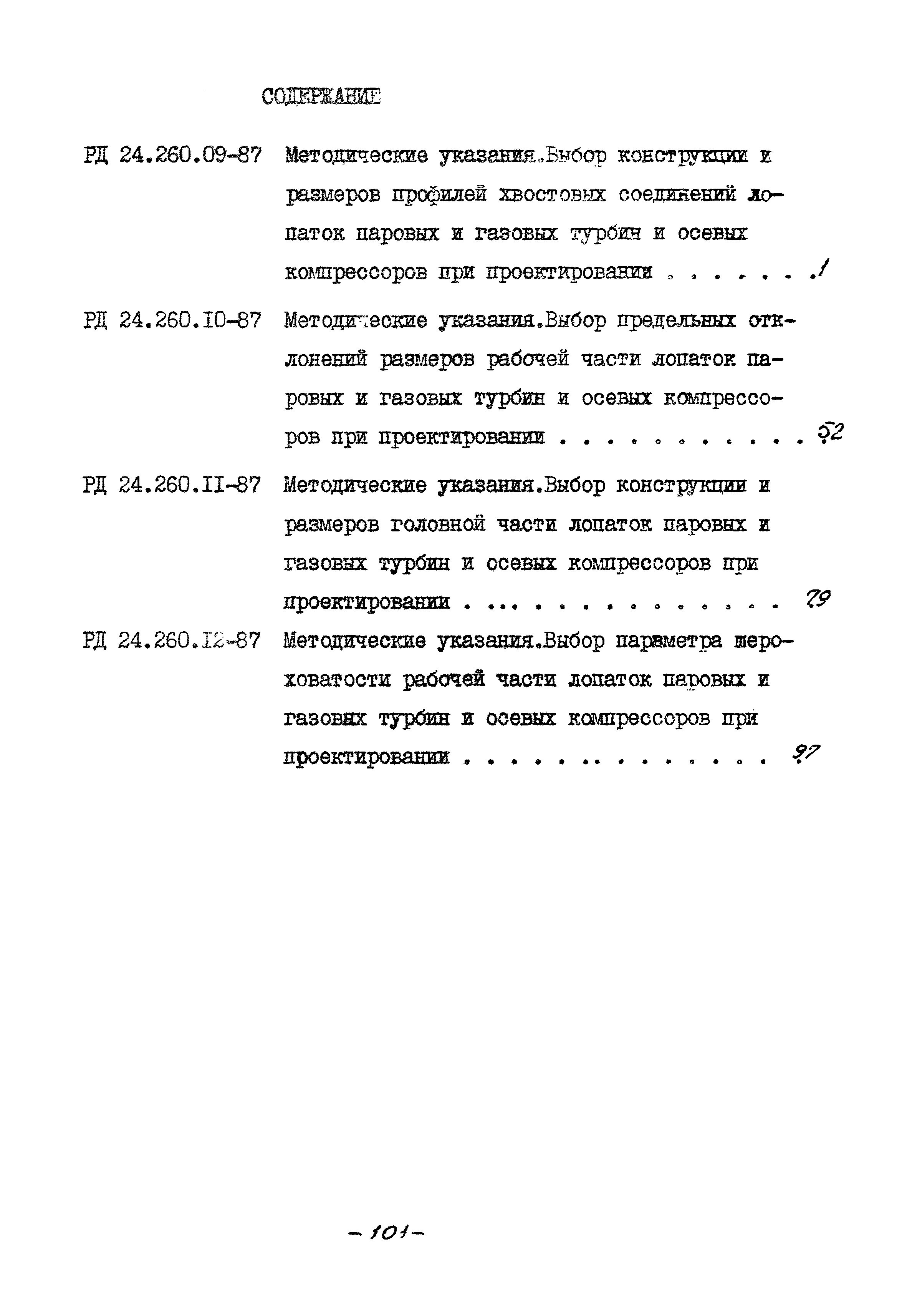 РД 24.260.12-87