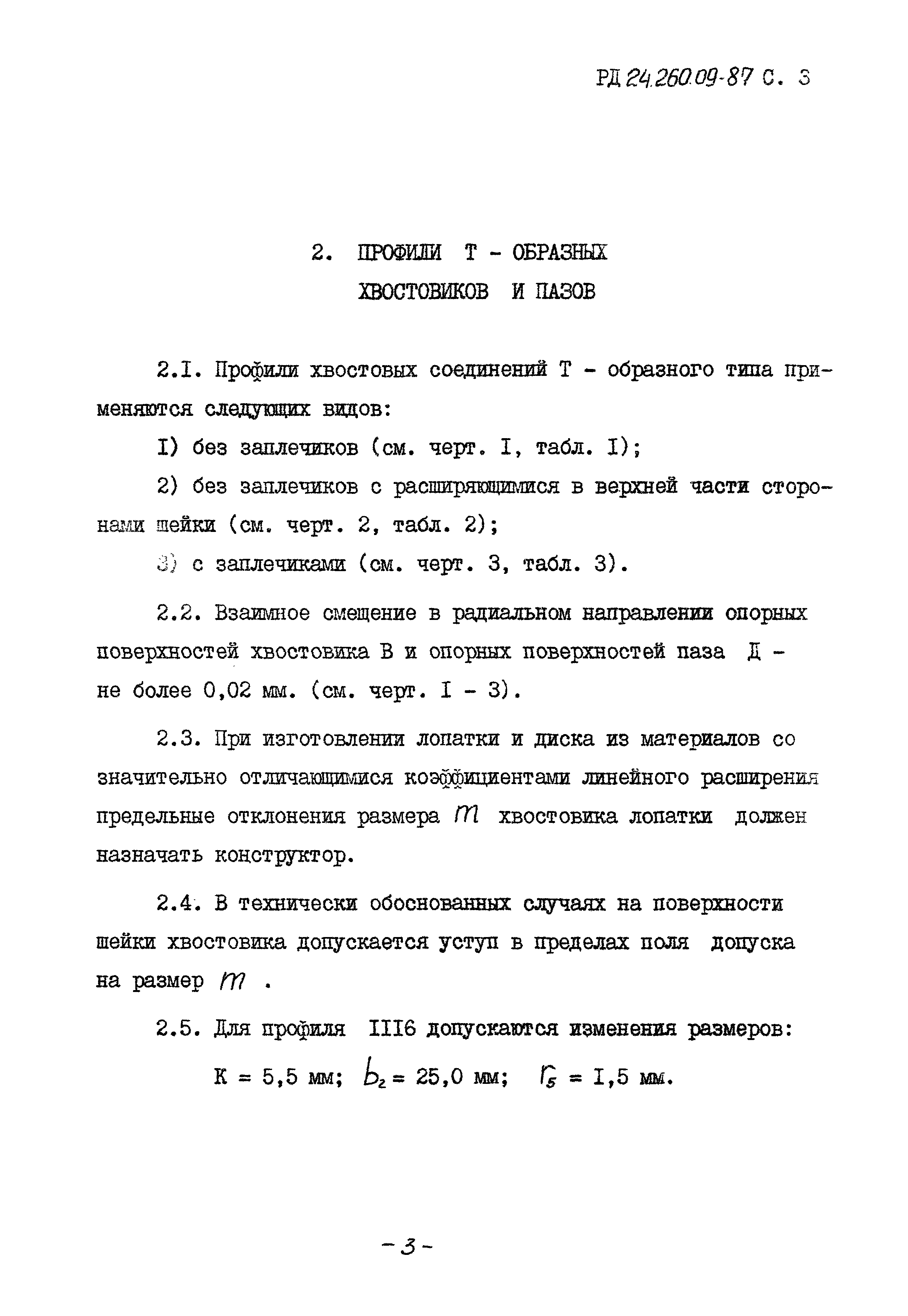 РД 24.260.09-87