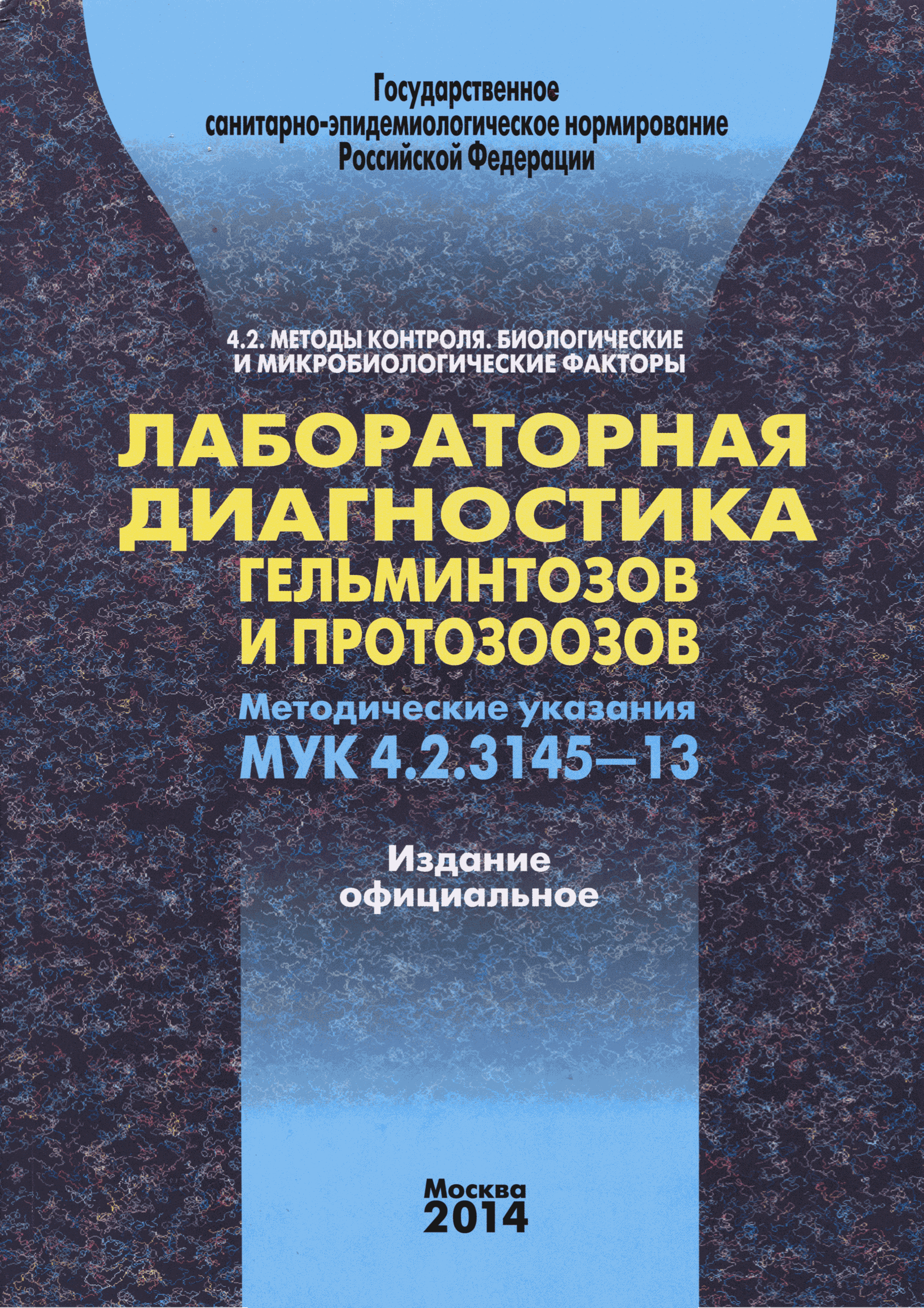 МУК 4.2.3145-13