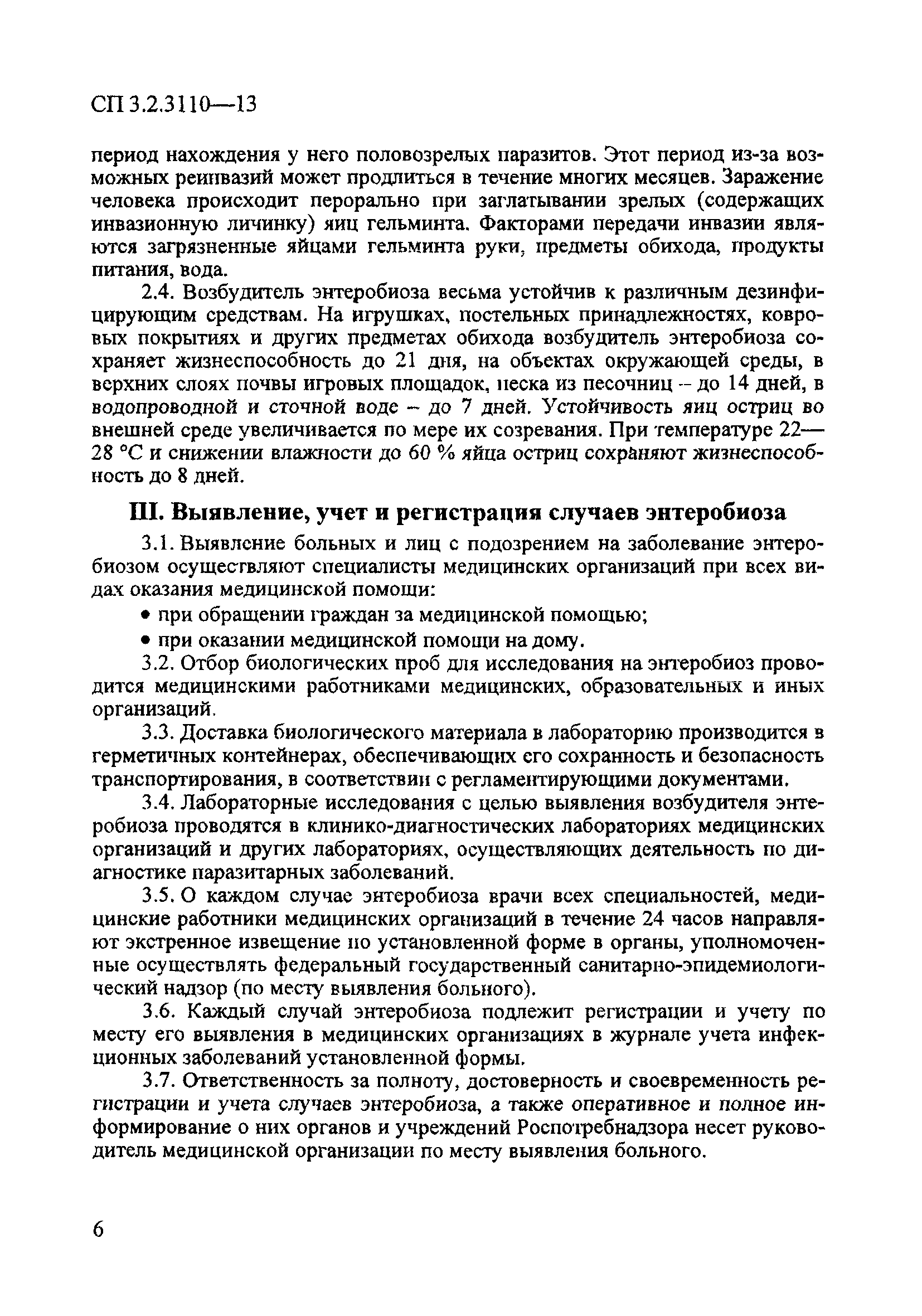 СП 3.2.3110-13