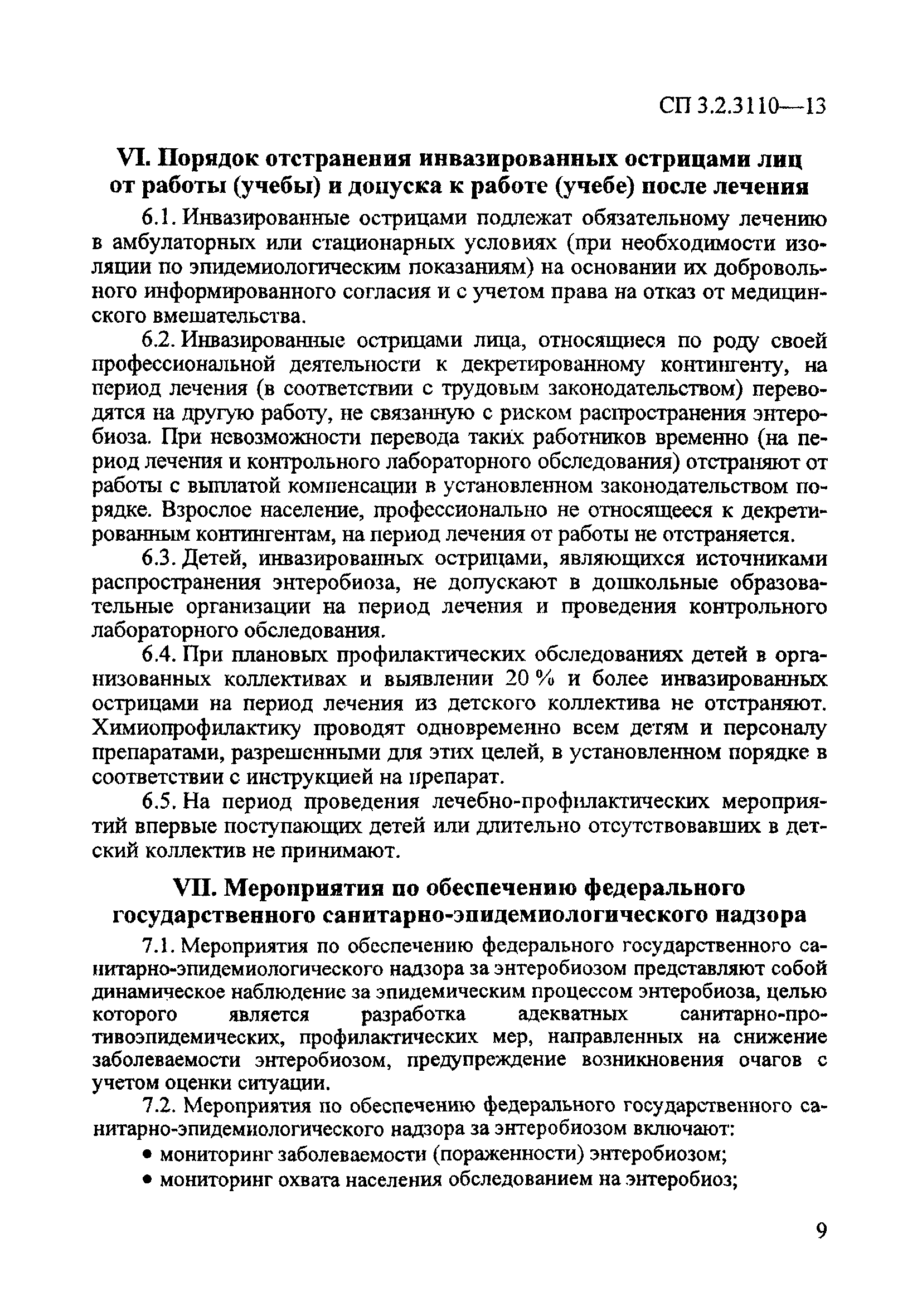 СП 3.2.3110-13