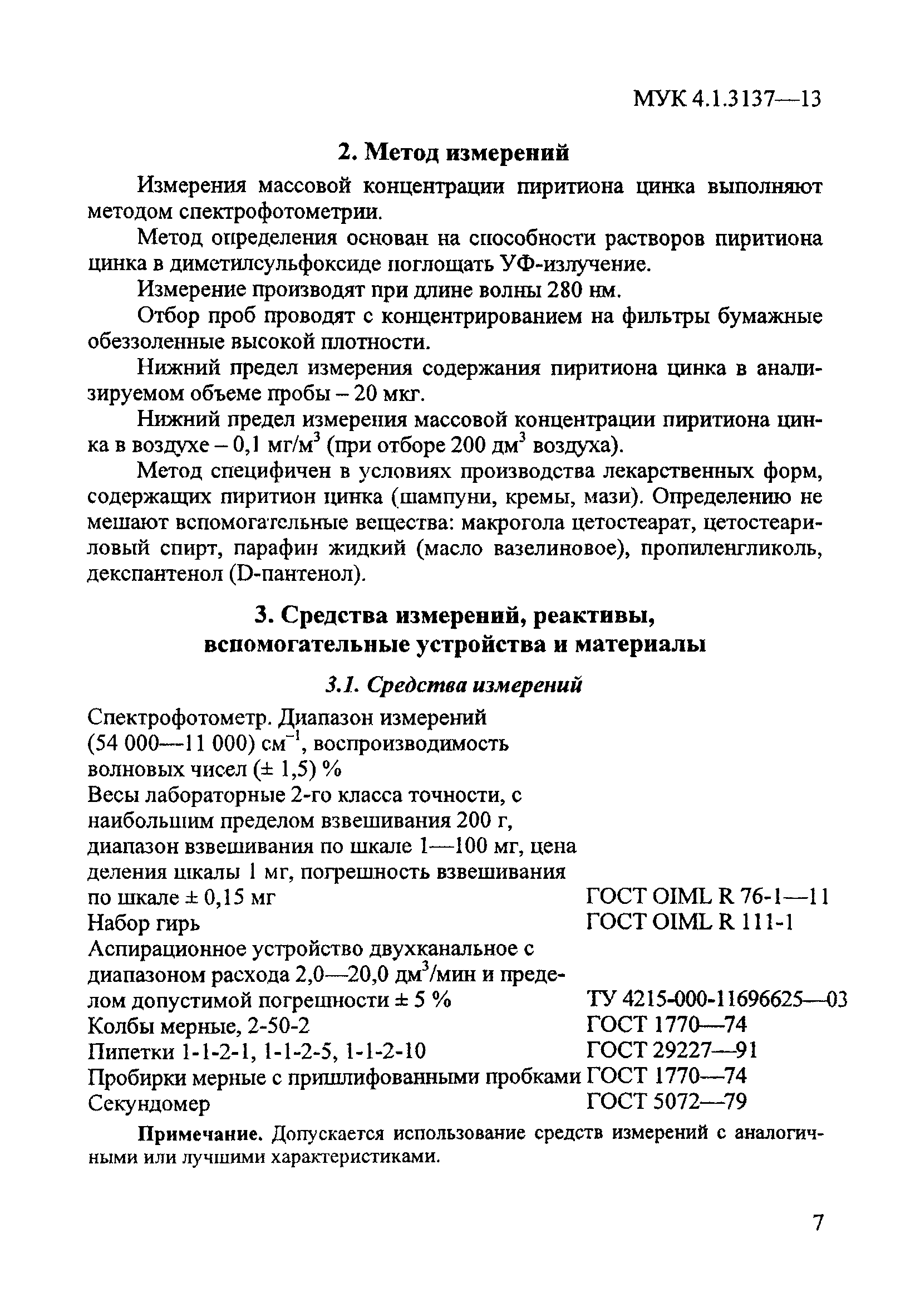 МУК 4.1.3137-13