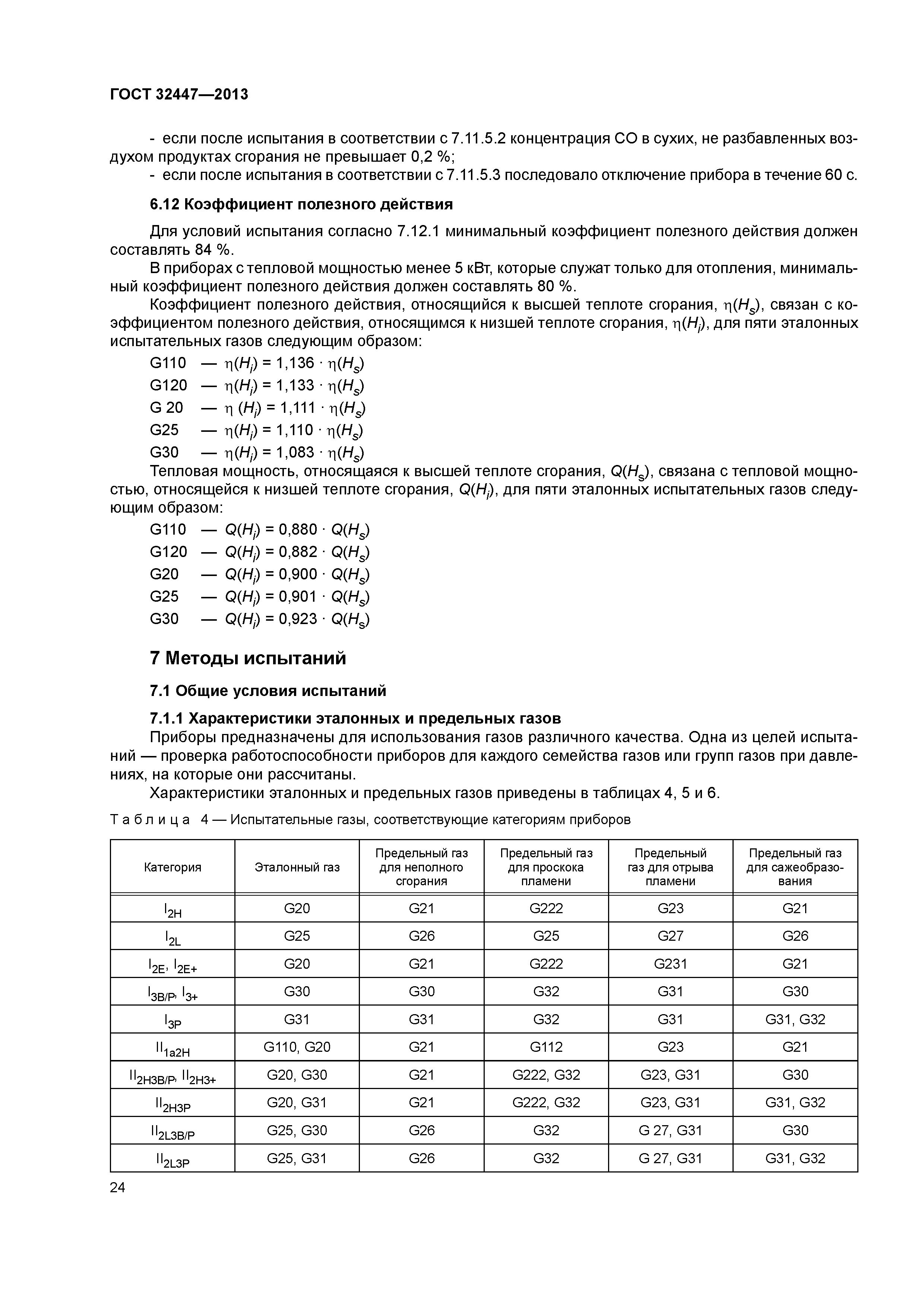 ГОСТ 32447-2013