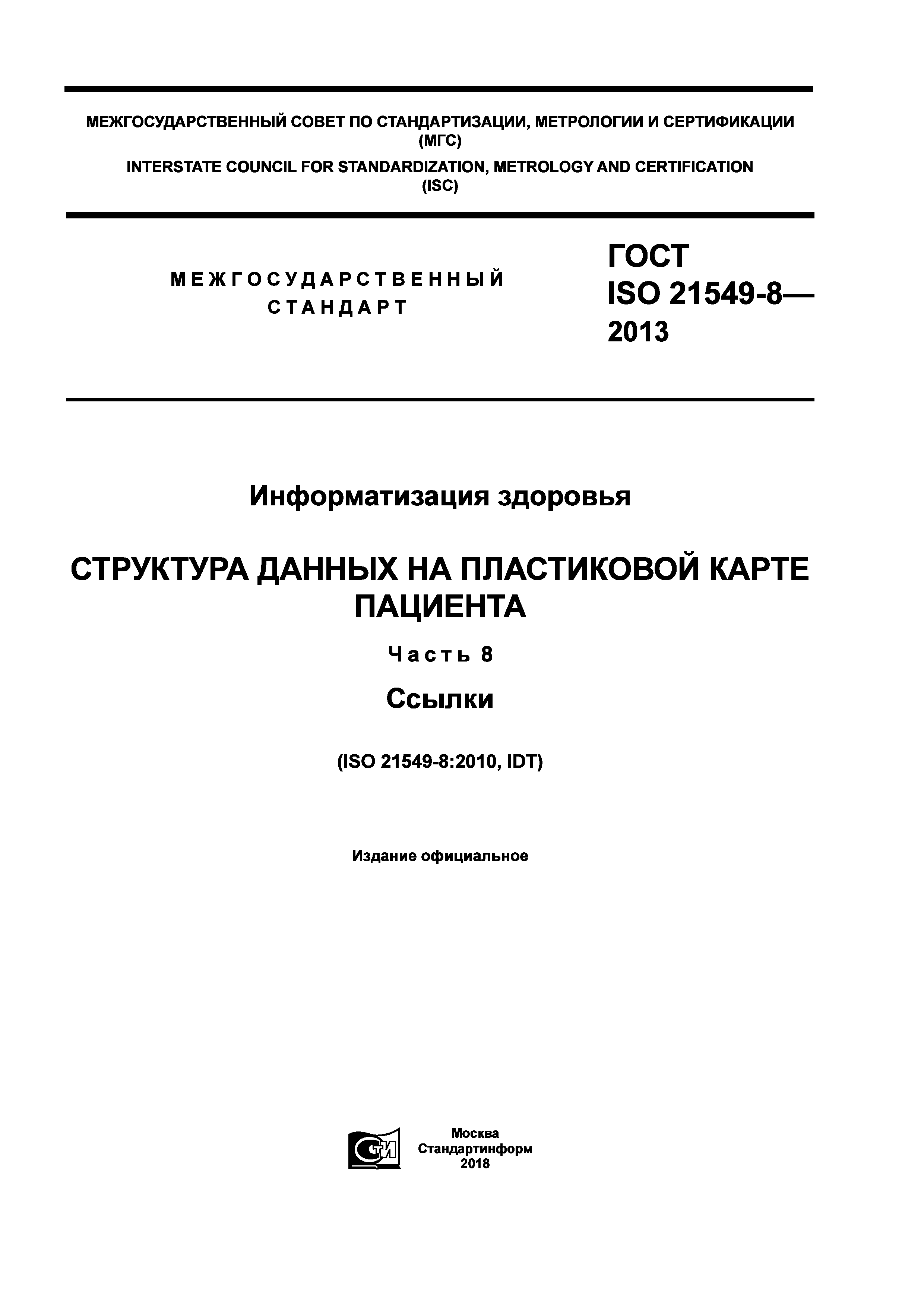 ГОСТ ISO 21549-8-2013