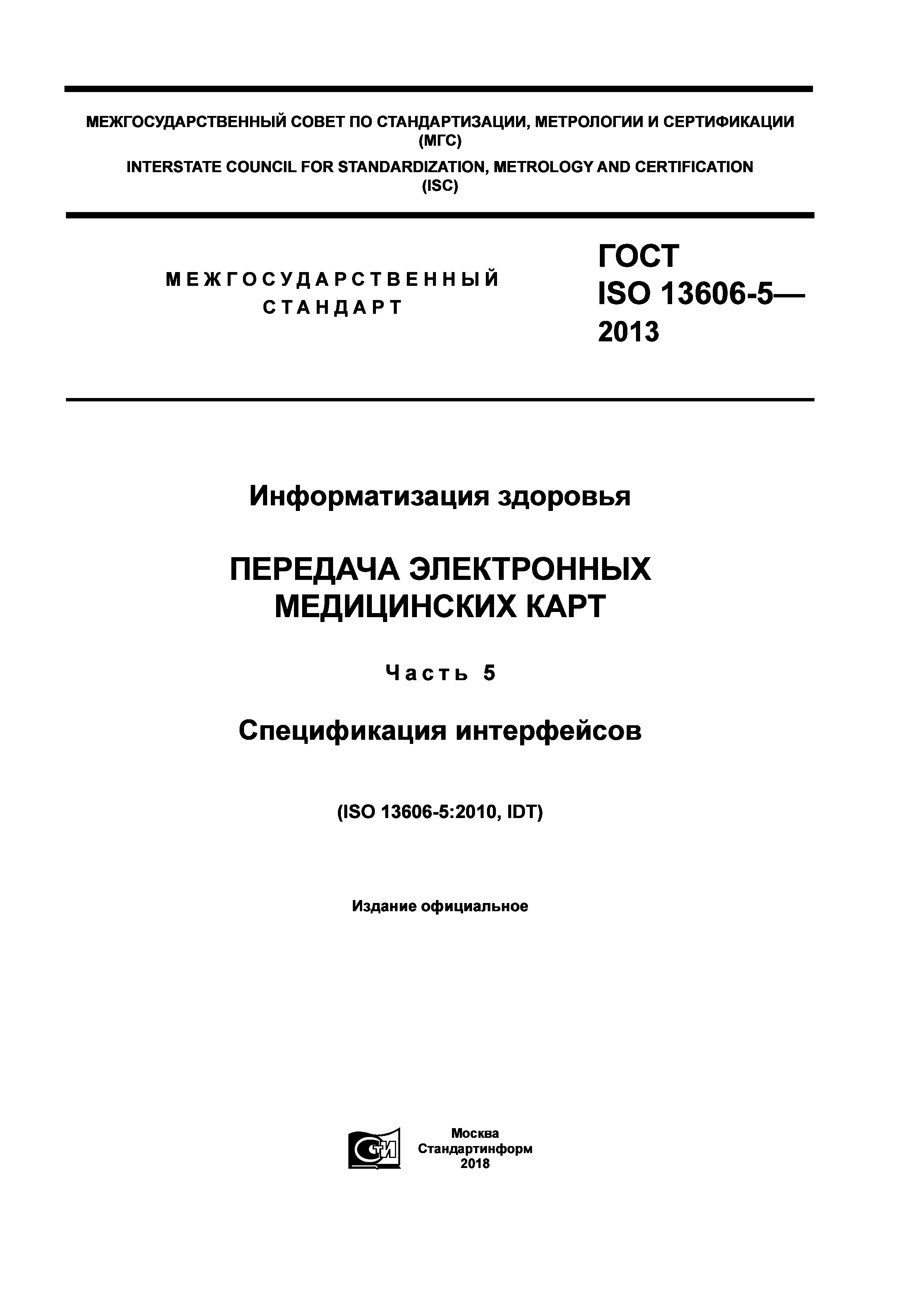 ГОСТ ISO 13606-5-2013