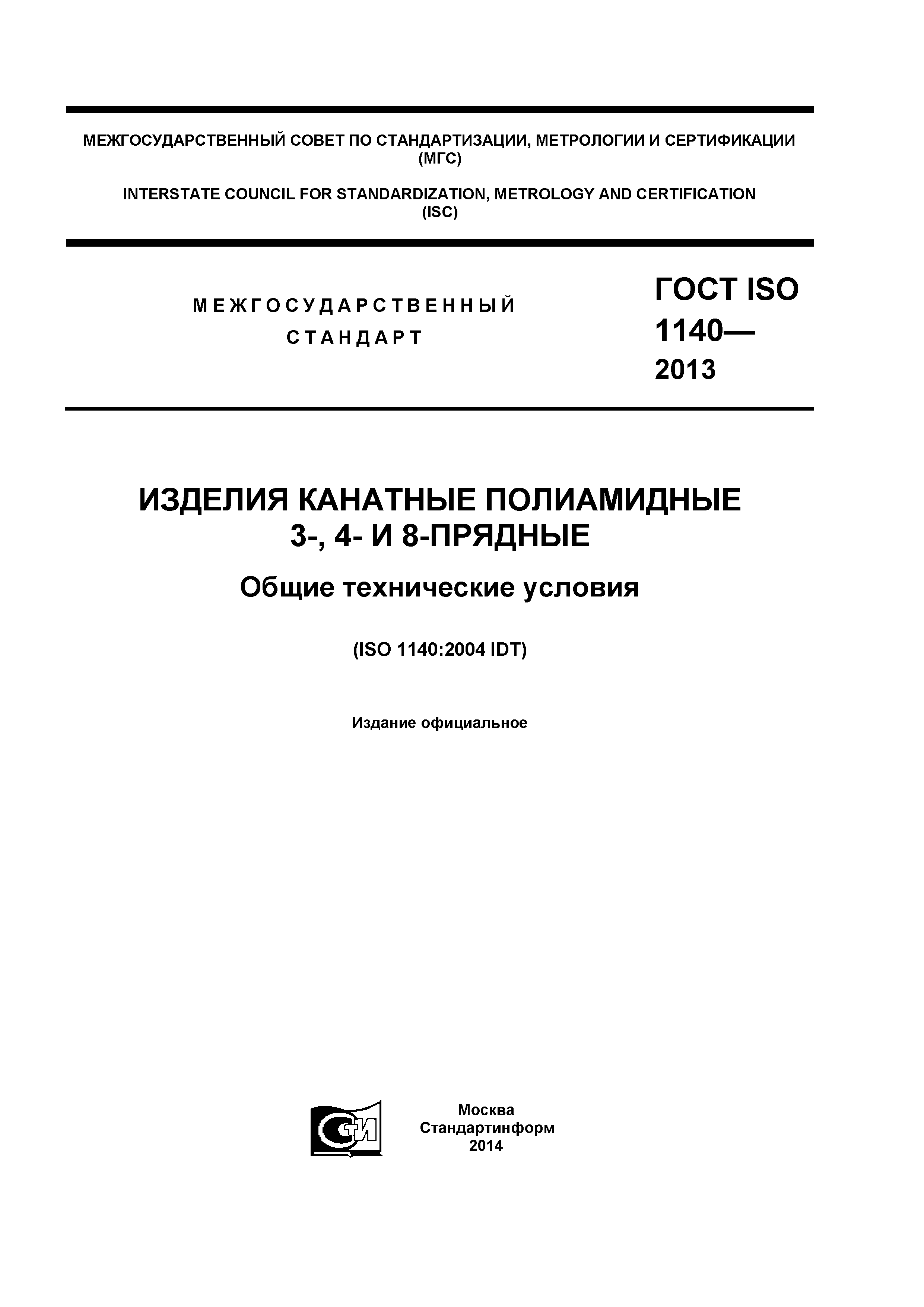 ГОСТ ISO 1140-2013